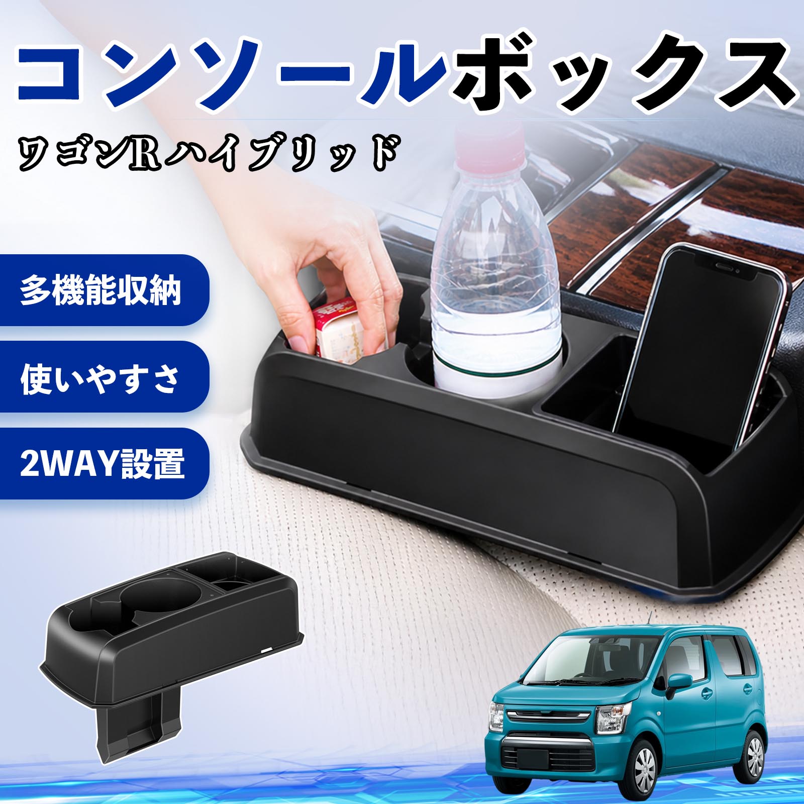 スズキ ワゴンR ハイブリッド コンソールボックス 車用 ドリンク 