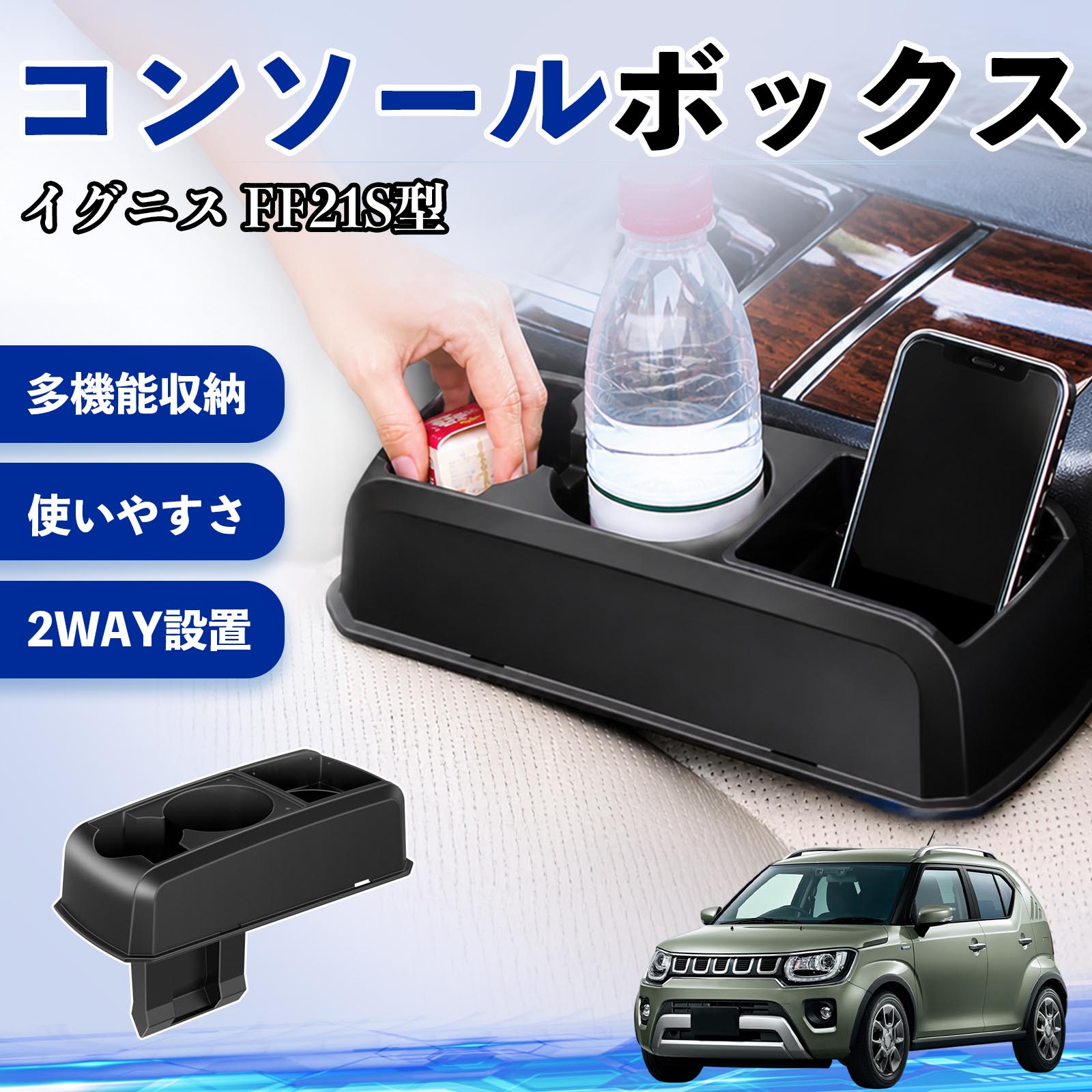スズキ イグニス FF21S型 コンソールボックス 車用 ドリンクホルダー