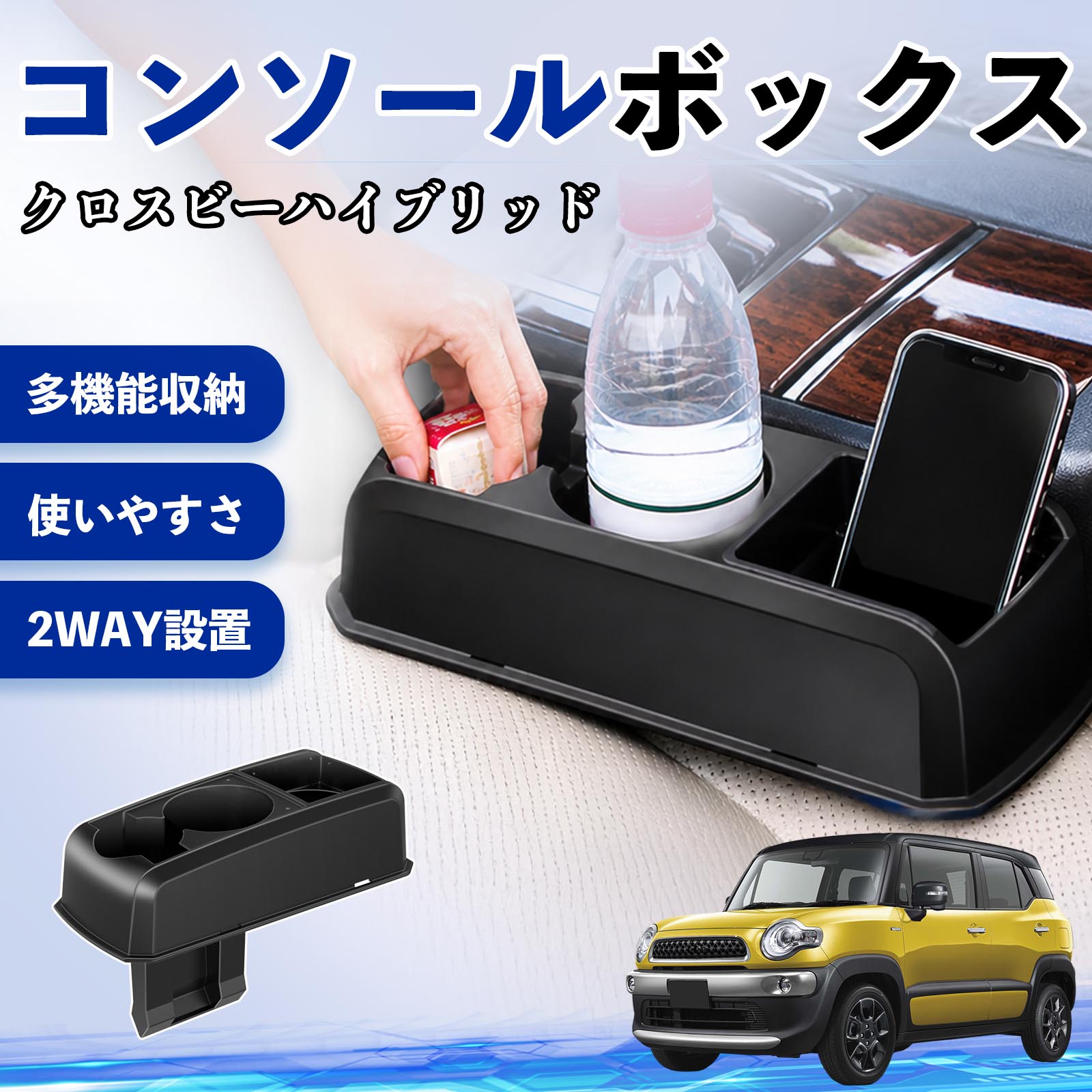 スズキ クロスビーハイブリッド コンソールボックス 車用 ドリンク 