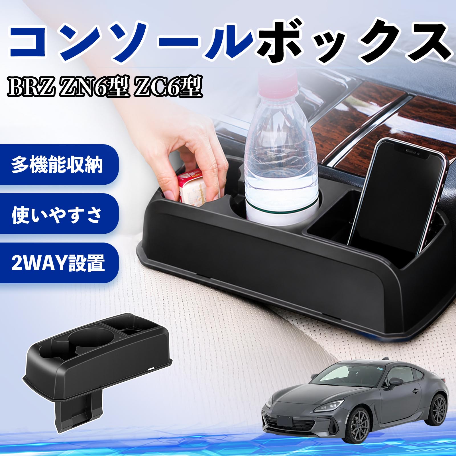 スバル BRZ ZN6型 ZC6型 コンソールボックス 車用 ドリンクホルダー