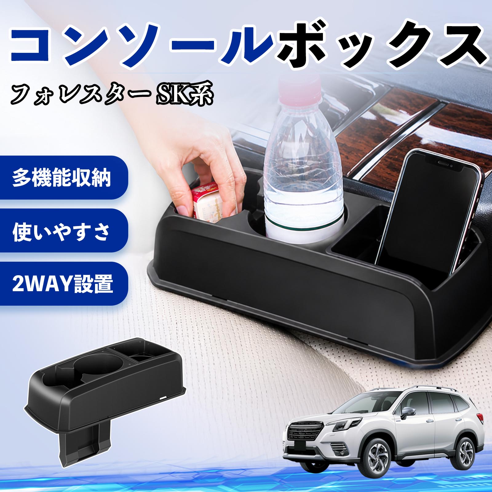 スバル フォレスター SK系 コンソールボックス 車用 ドリンクホルダー