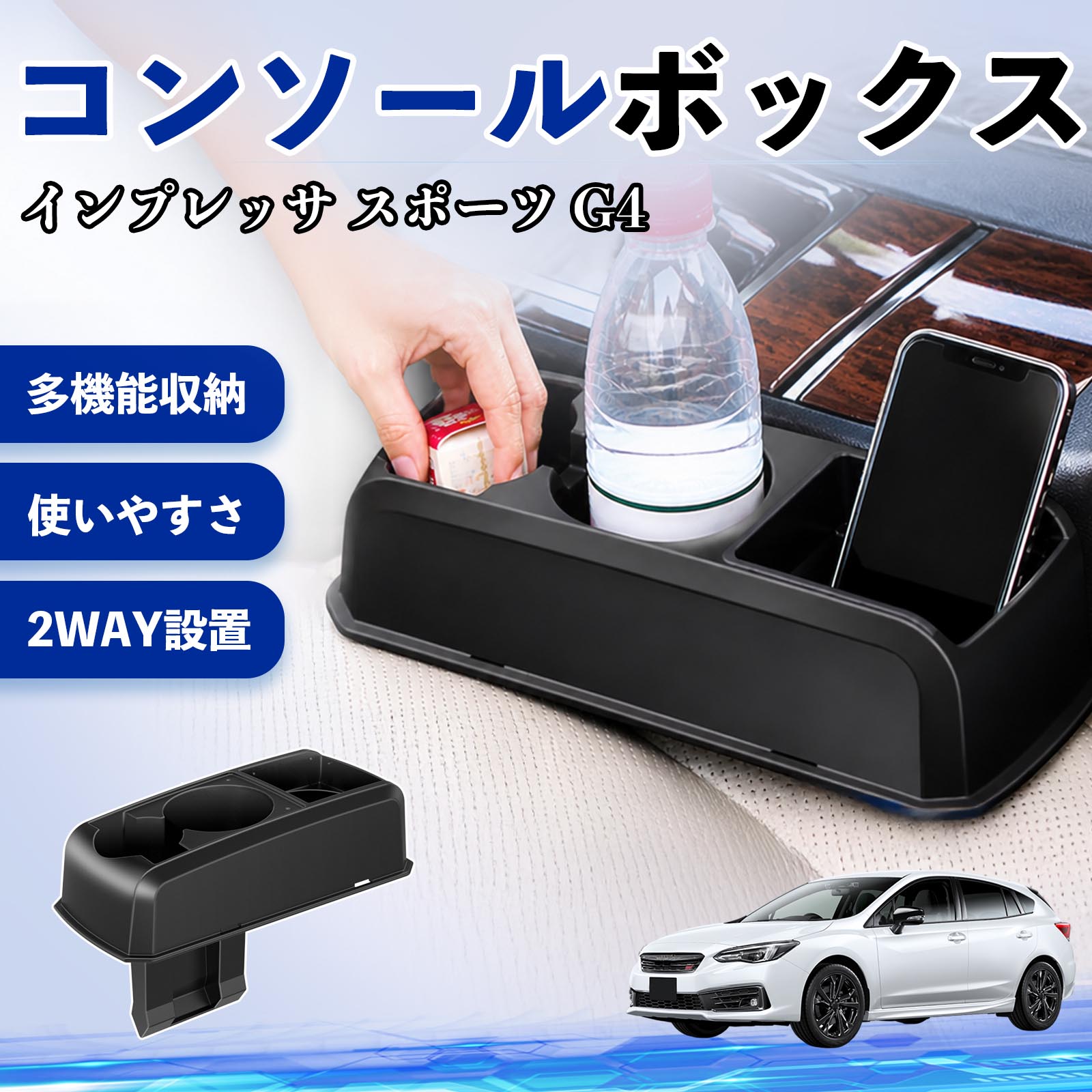 スバル インプレッサ スポーツ G4 コンソールボックス 車用 ドリンク