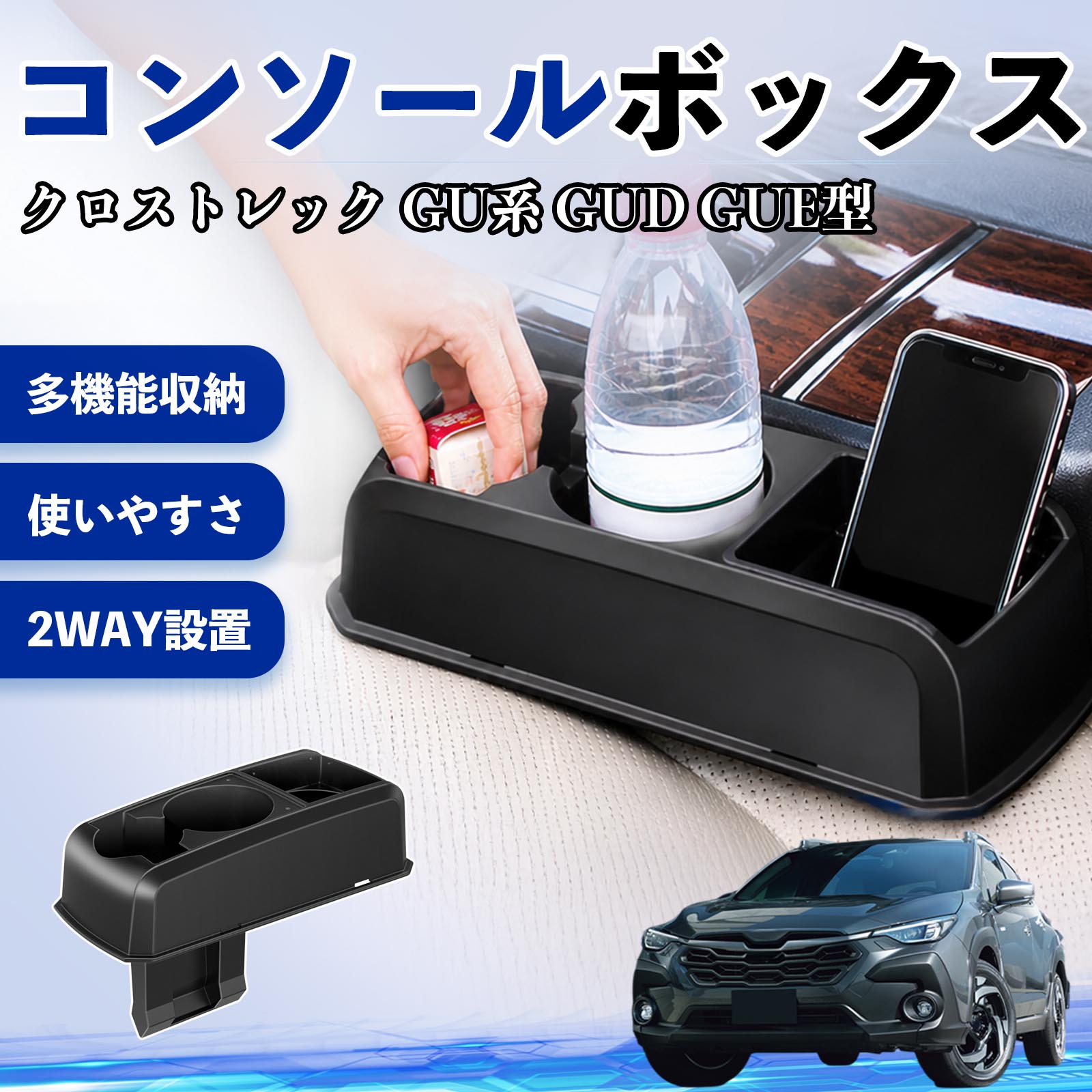 スバル クロストレック GU系 GUD GUE型 コンソールボックス ドリンク