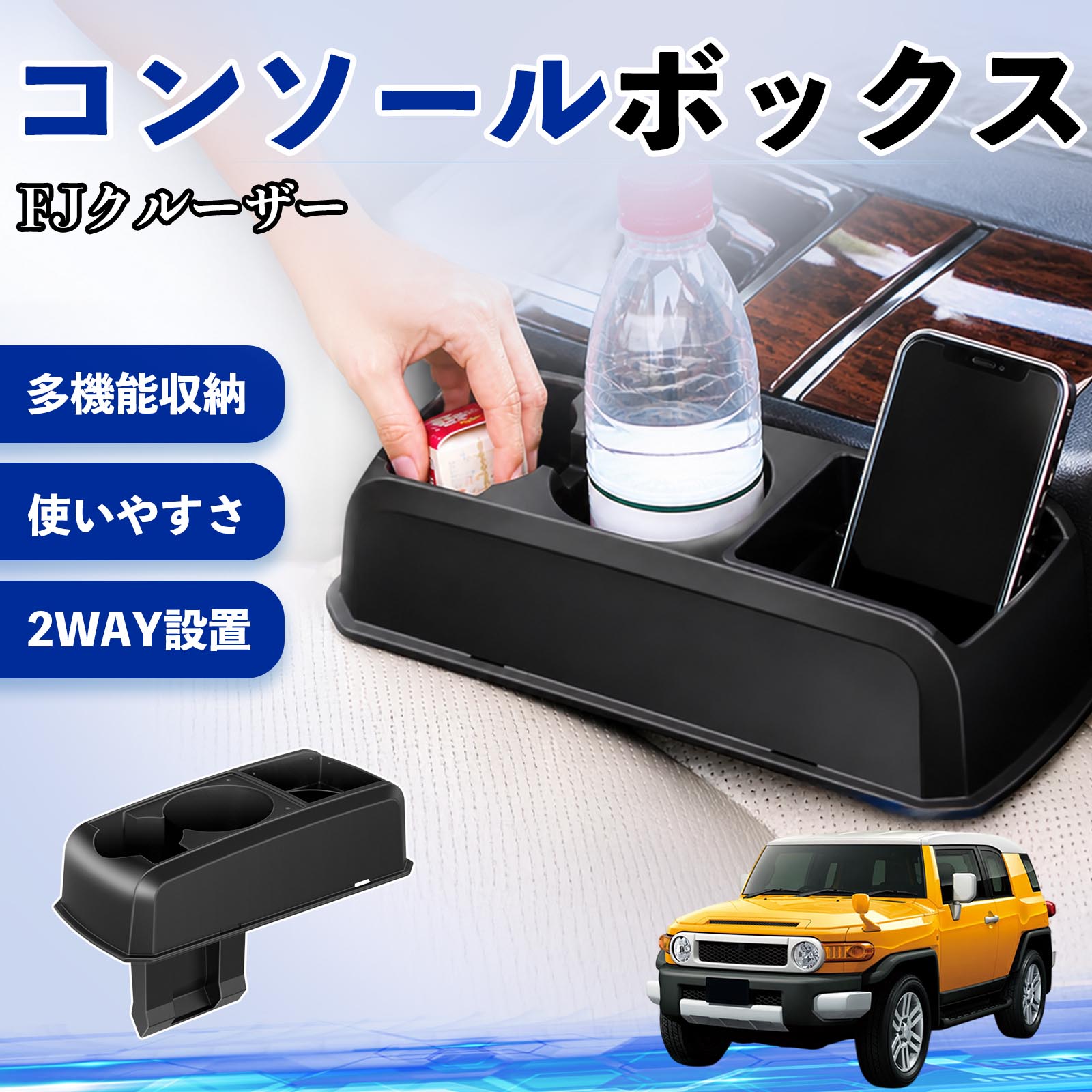 トヨタ FJクルーザー コンソールボックス 車用 ドリンクホルダー