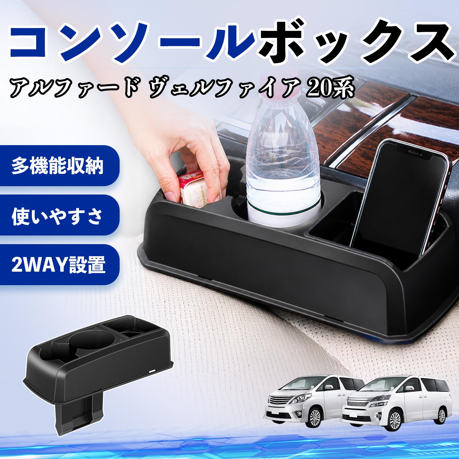 ヴェルファイア コンソール 20系 収納」の人気商品一覧 | 安い商品を