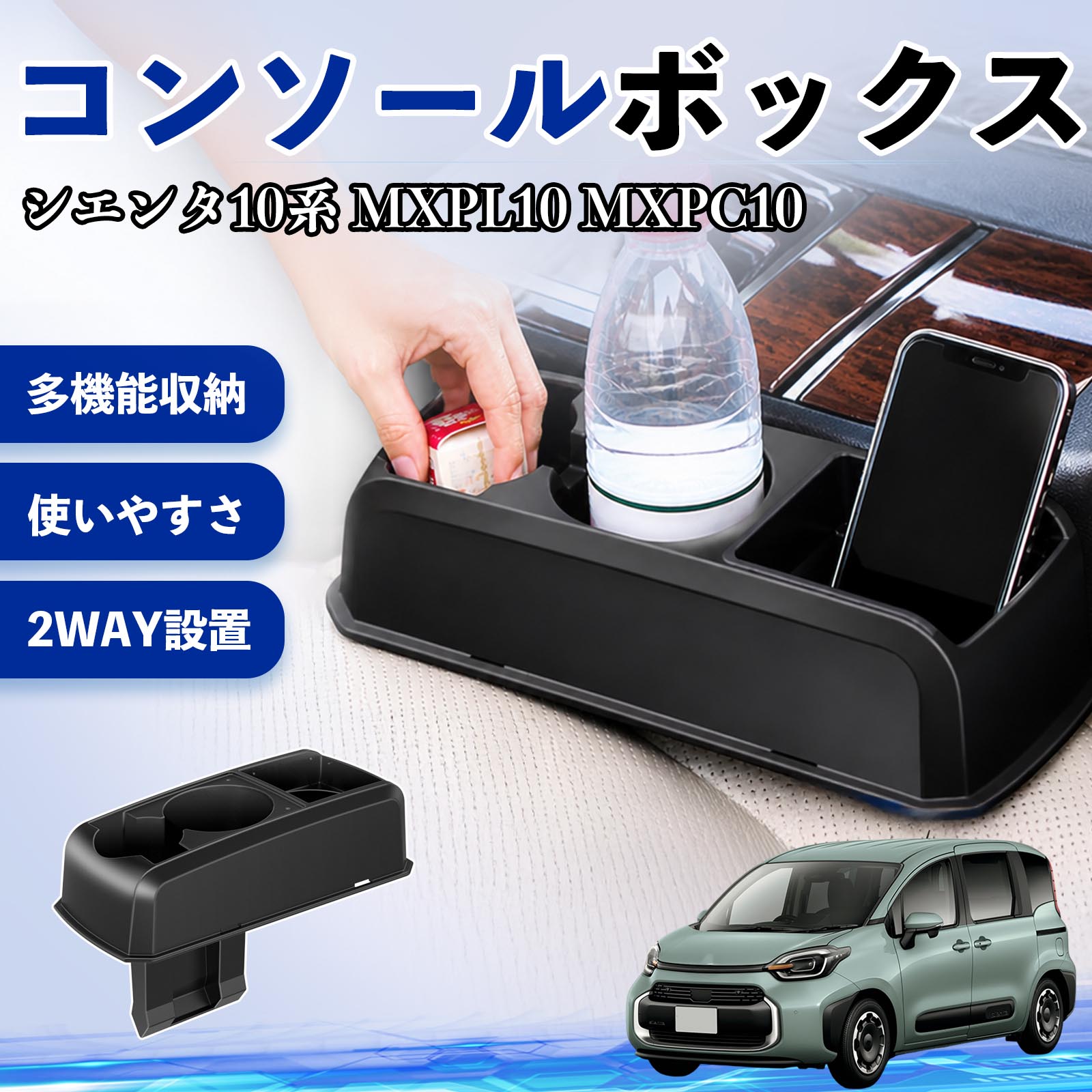 トヨタ シエンタ10系 MXPL10 MXPC10 コンソールボックス 車用 ドリンク