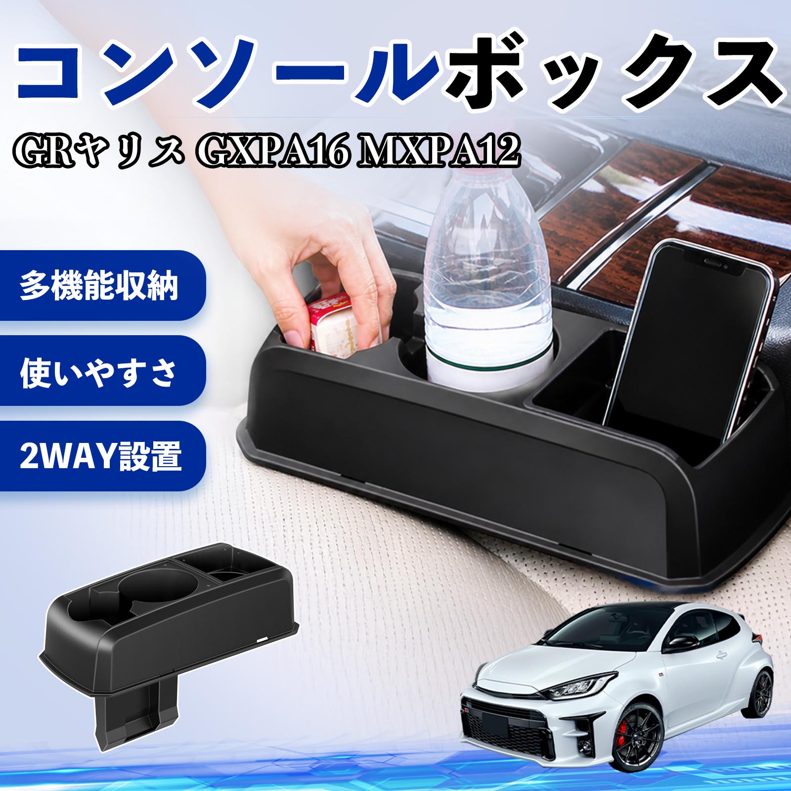 トヨタ GRヤリス GXPA16 MXPA12 コンソールボックス 車用 ドリンク