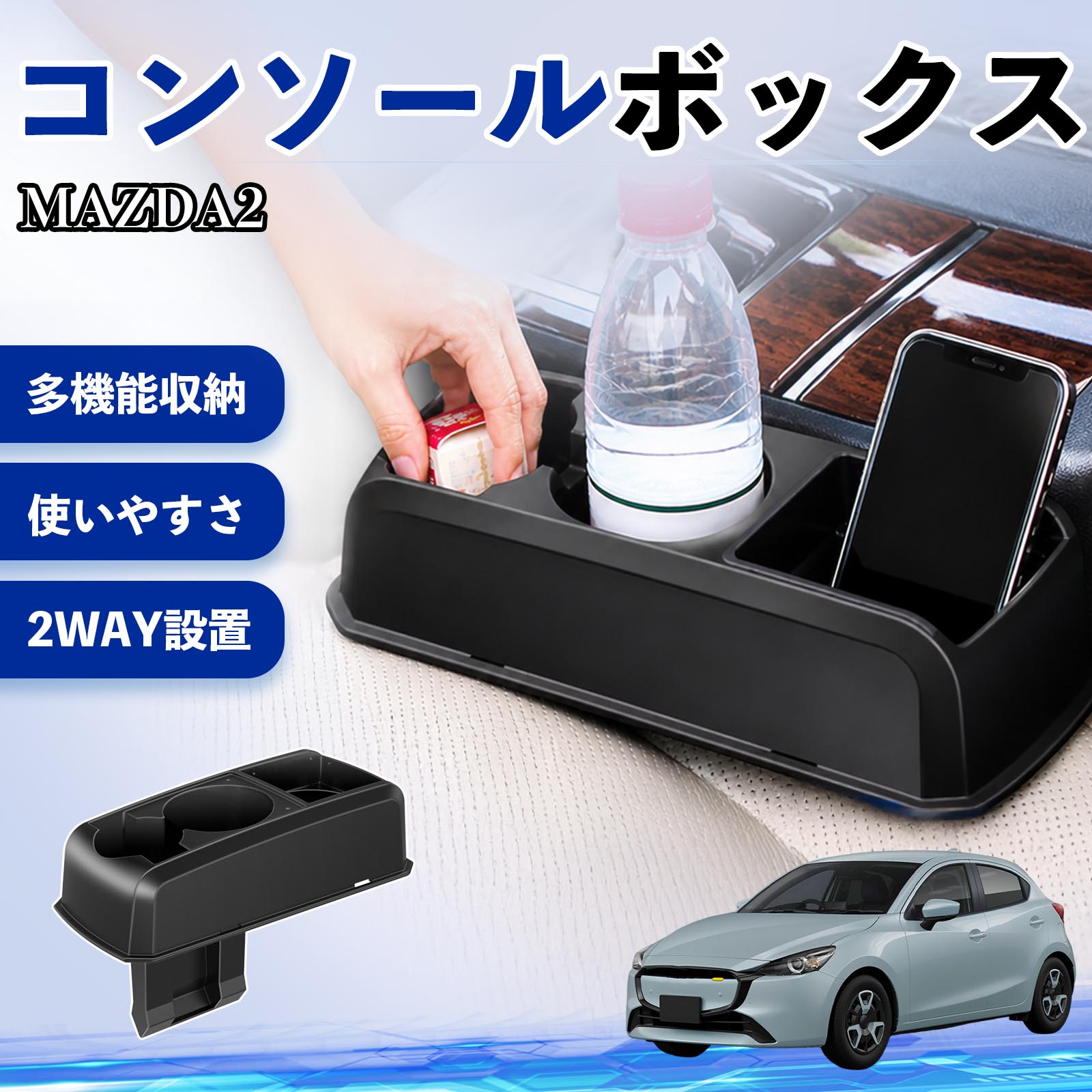�}�c�_ MAZDA2 �R���\�[���{�b�N�X �ԗp �h�����N�z���_�[ �J�b�v �X�}�z�z���_�[ �x���`�V�[�g���t��2WAY ���� ���[ ��������  �p�[�c WeCar