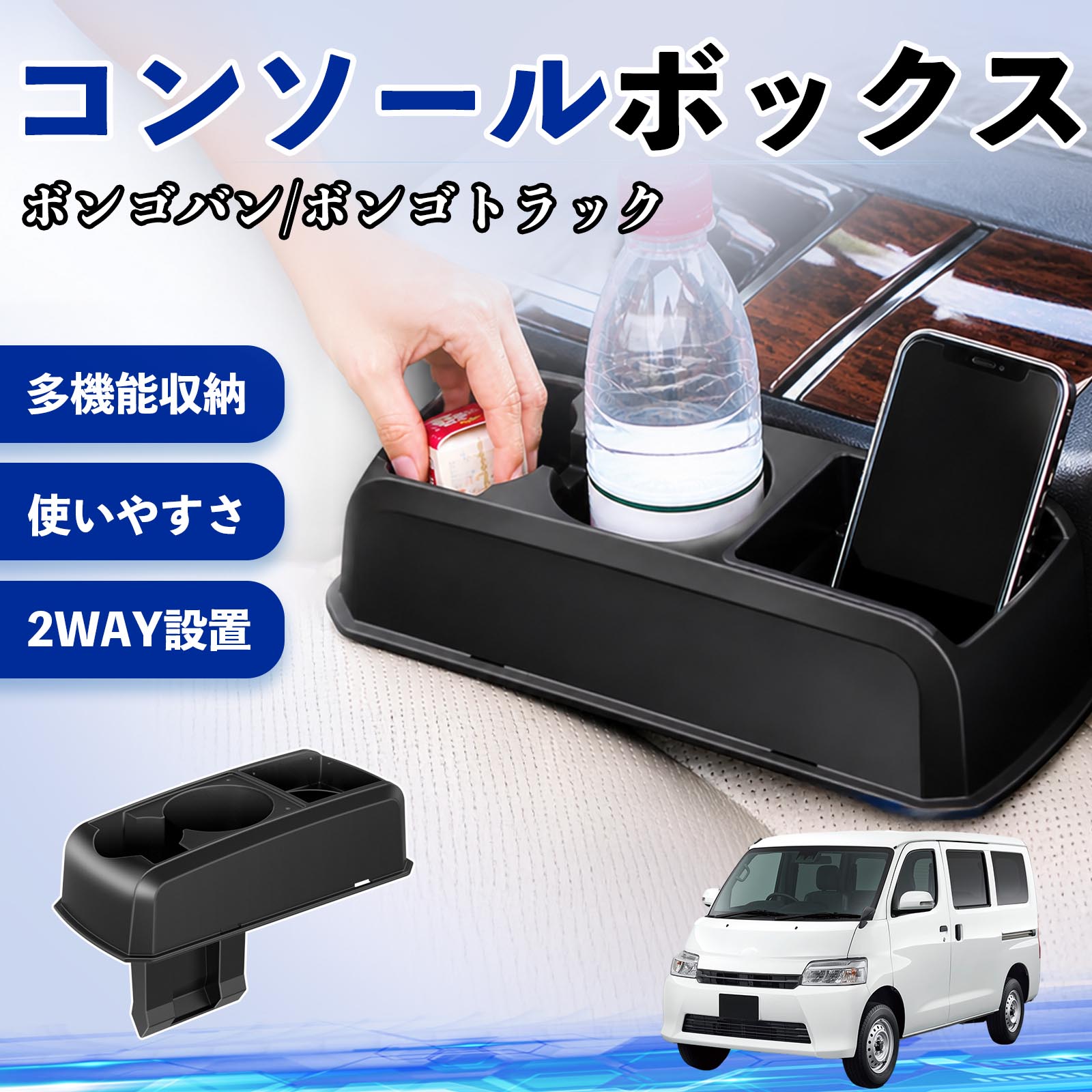 マツダ ボンゴバン/ボンゴトラック コンソールボックス 車用 ドリンク