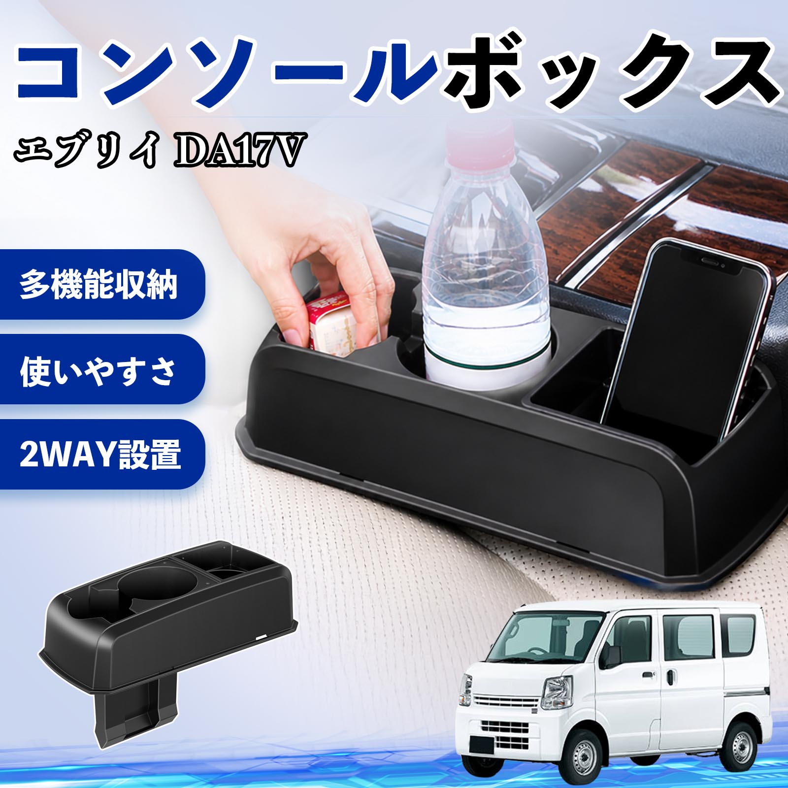 スズキ エブリイ DA17V コンソールボックス 車用 ドリンクホルダー 