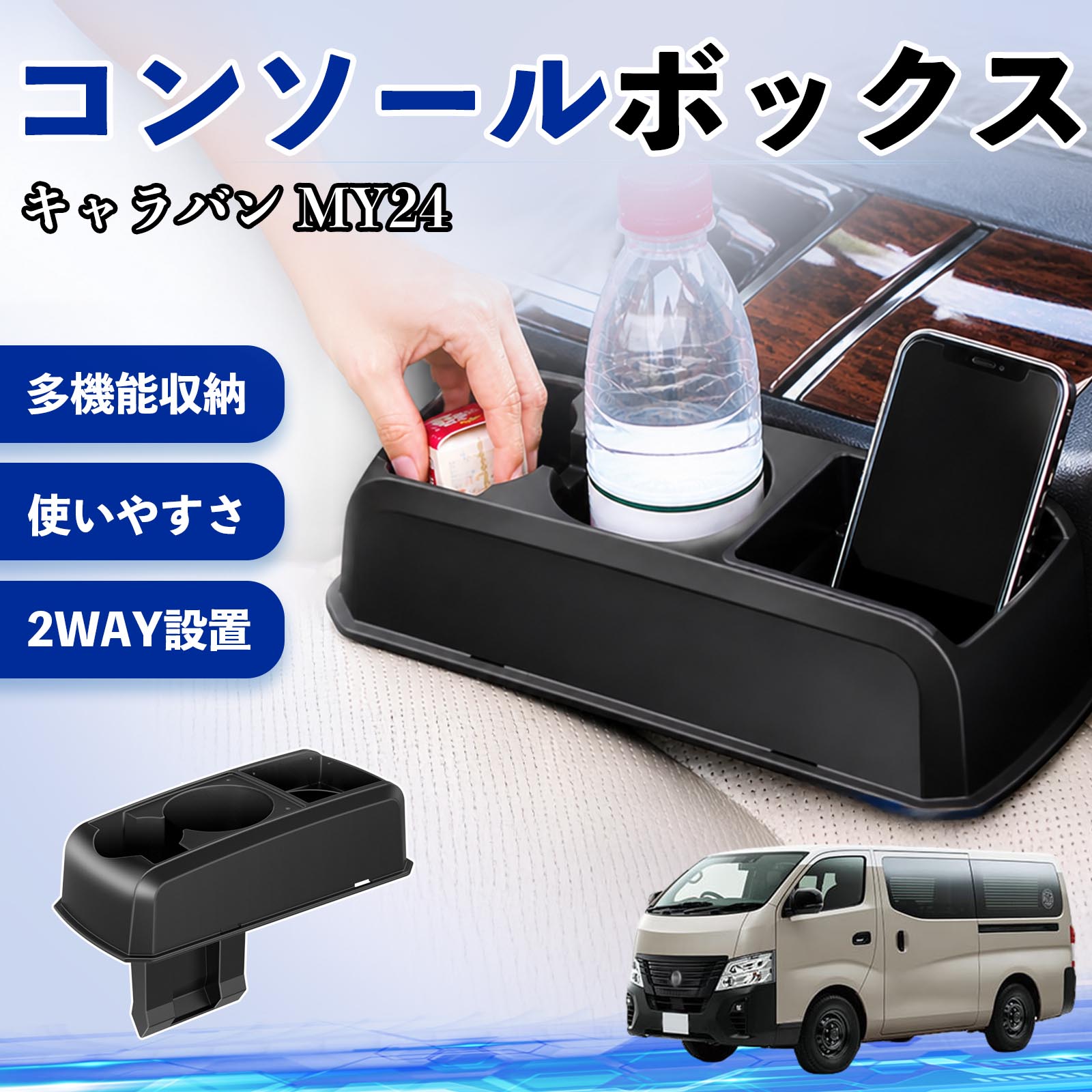 日産 キャラバン MY24 コンソールボックス 車用 ドリンクホルダー 