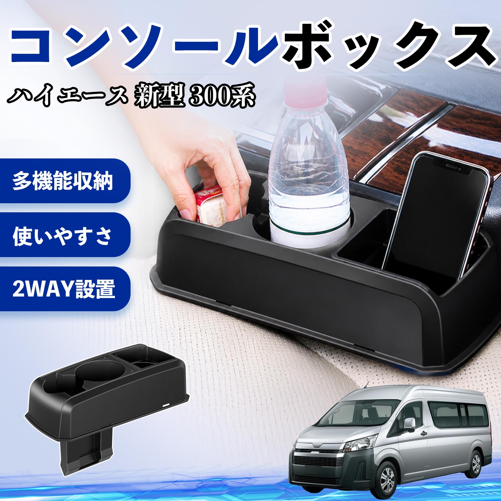 トヨタ ハイエース 新型 300系 コンソールボックス 車用 ドリンク