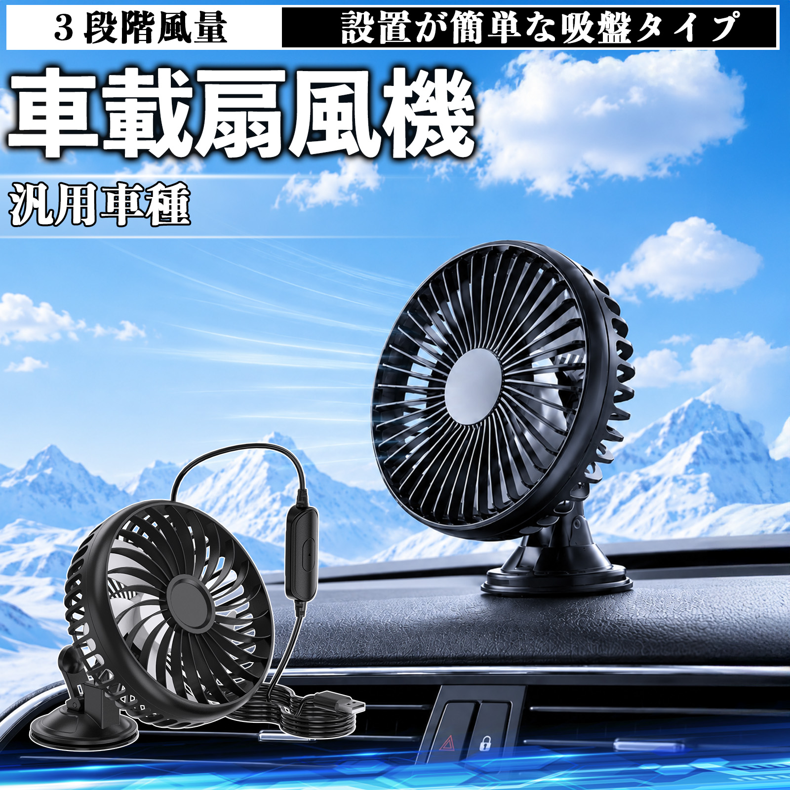 汎用車種 車載扇風機 車用 吸盤タイプ USB給電 車載ファン 3段階風量