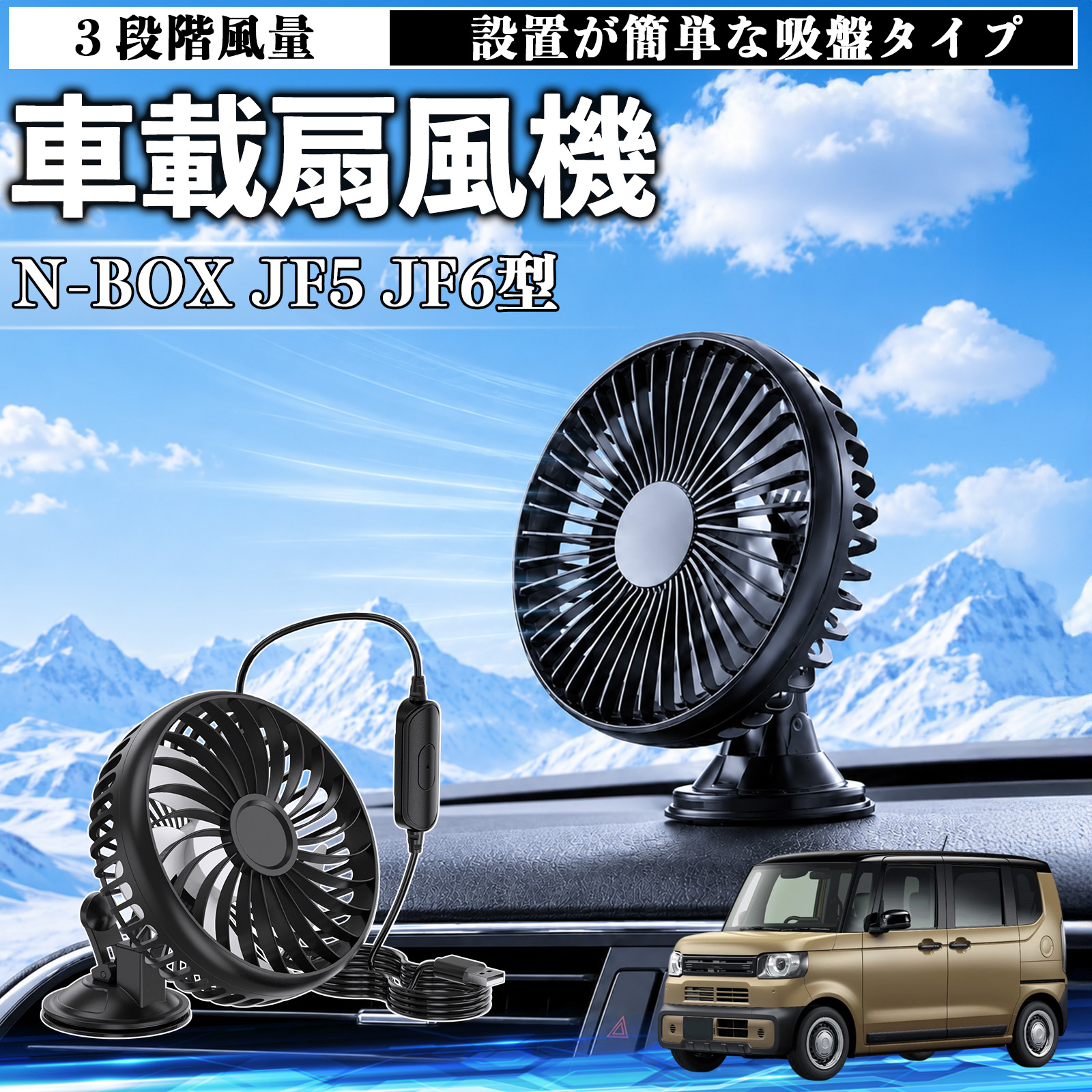 本田 N-BOX JF5 JF6型 車載扇風機 車用 吸盤タイプ USB給電 車載ファン