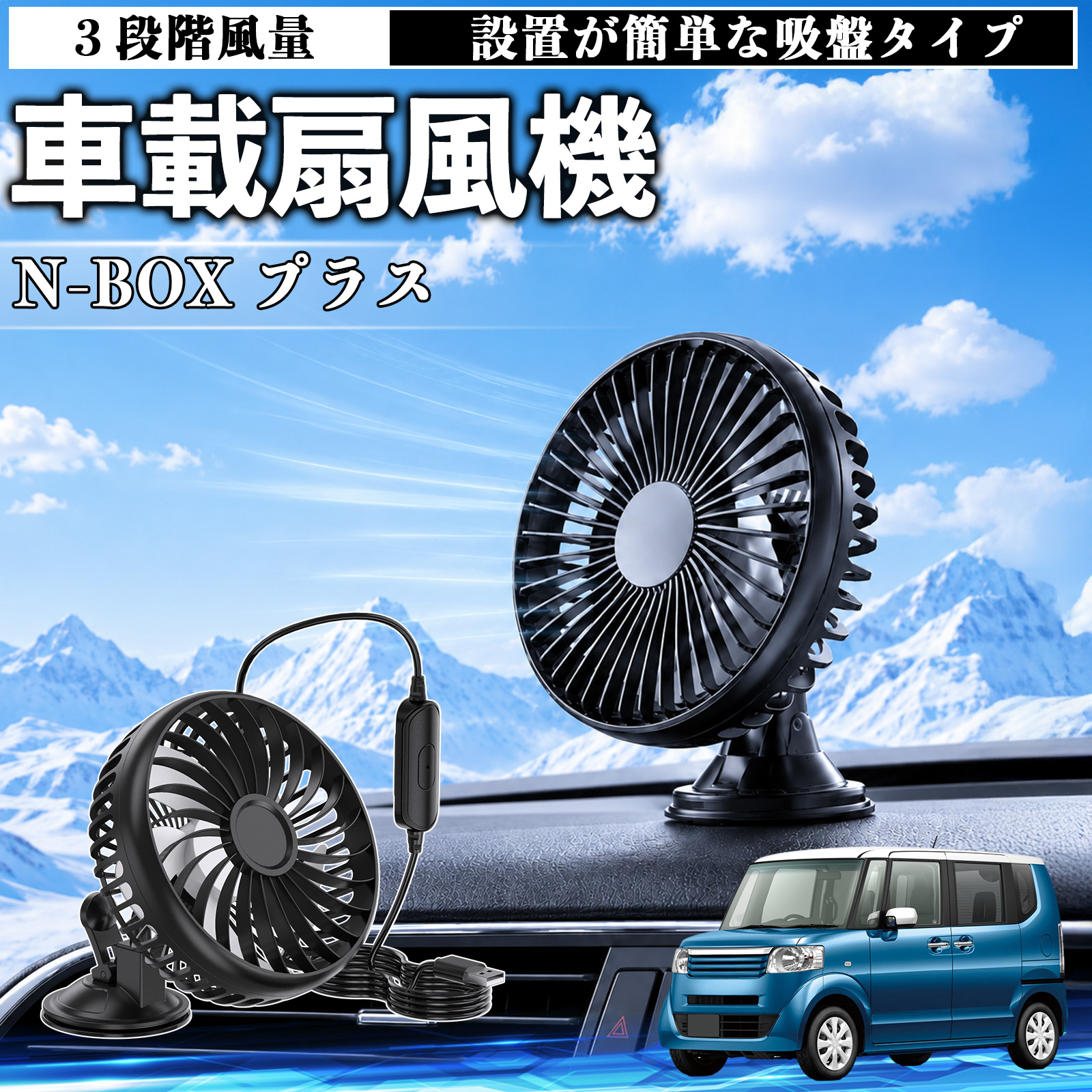 本田 N-BOX プラス 車載扇風機 車用 吸盤タイプ USB給電 車載ファン 3