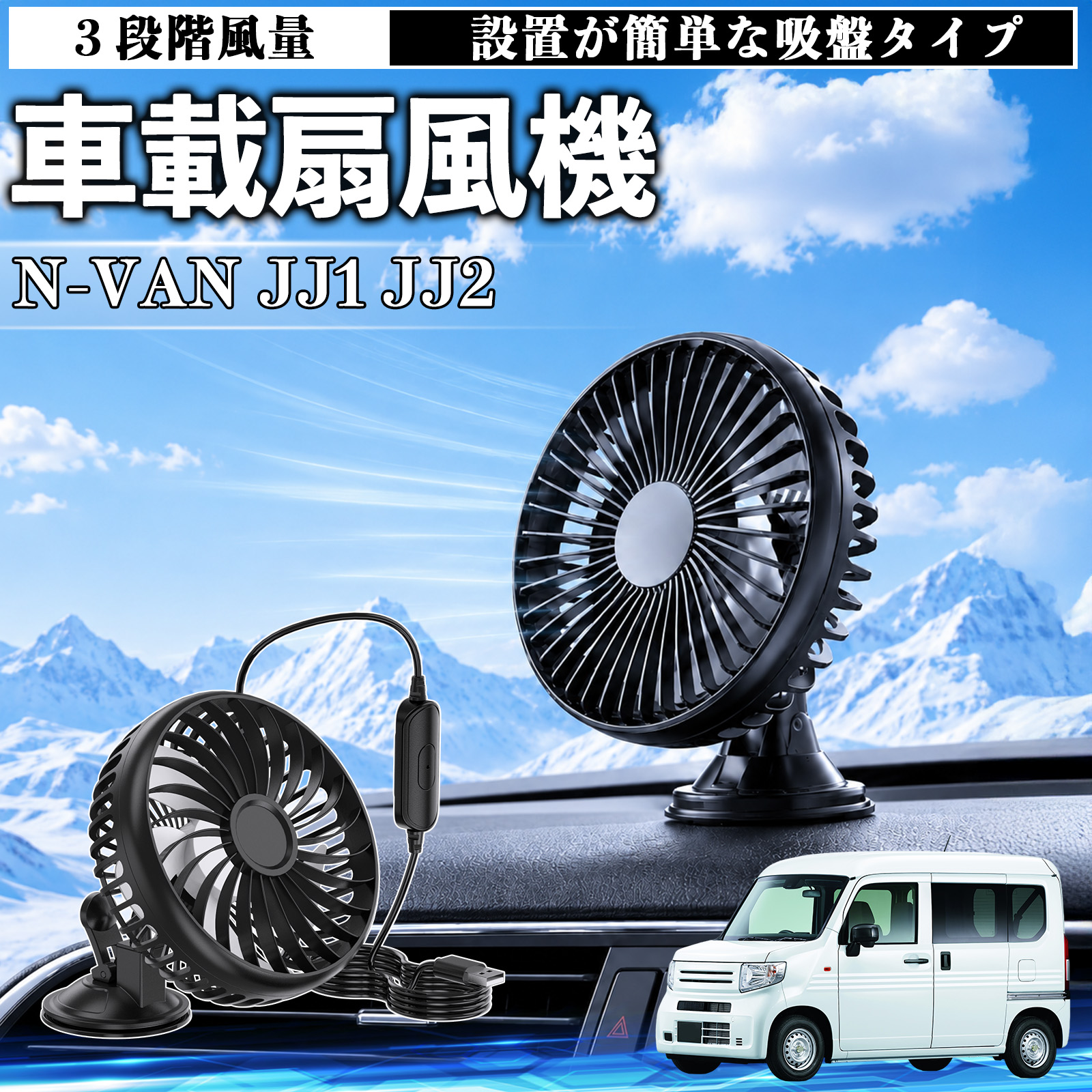 本田 N-VAN JJ1 JJ2 車載扇風機 車用 吸盤タイプ USB給電 車載ファン