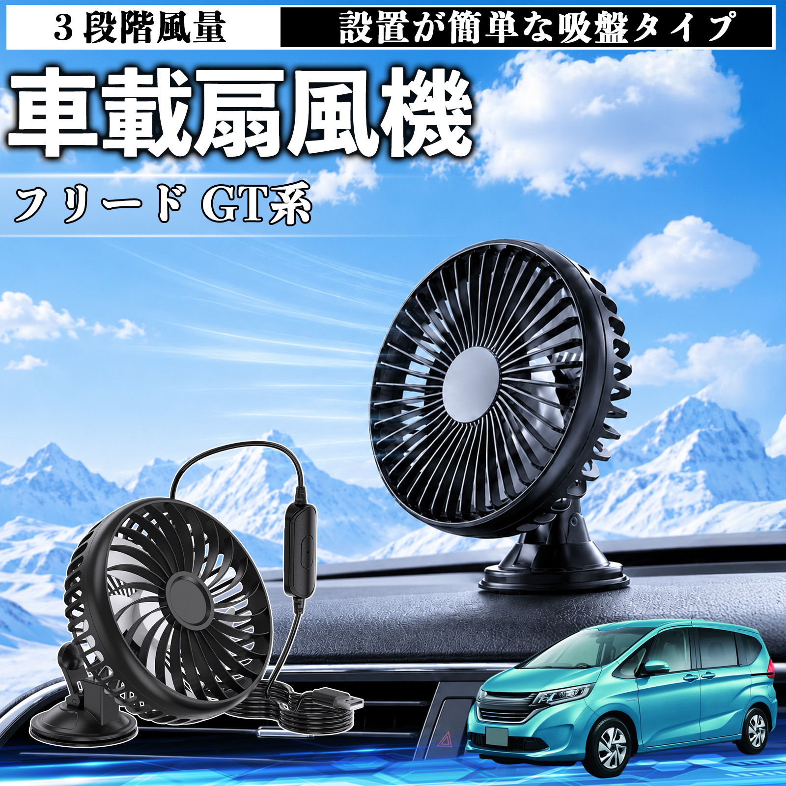 (ふうたん様用) 本田 フリード GT系 車載扇風機 車用 吸盤タイプ USB給電 車載ファン