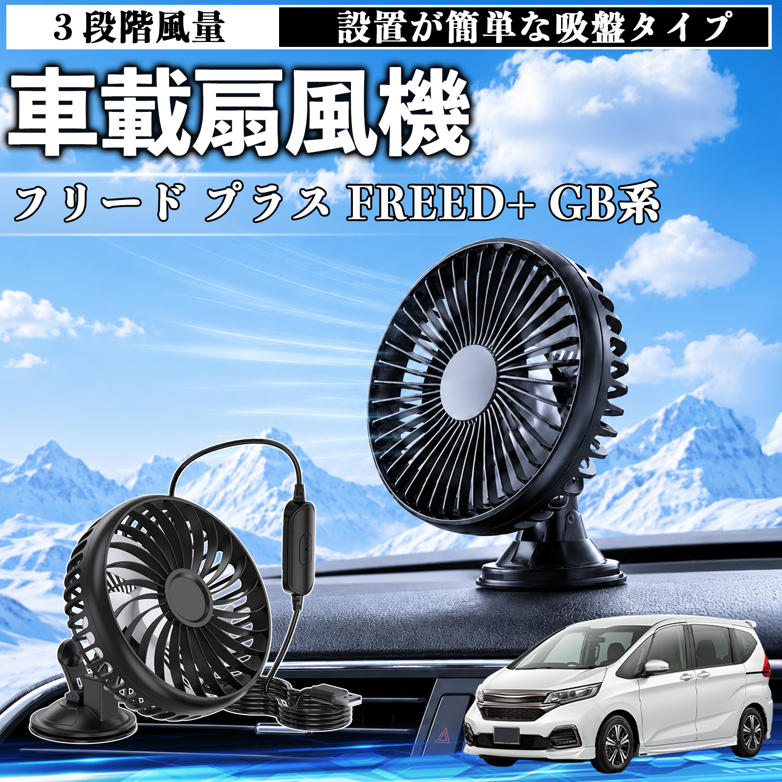 本田 フリード プラス FREED+ GB系 車載扇風機 吸盤タイプ USB給電