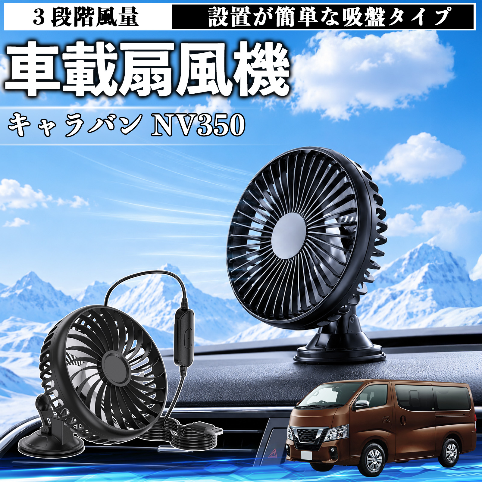 ヤー☆プロフ必読　キャラバン 換気扇 USBファン網有りセット 日産 キャラバン NV350 車載扇風機 車用 吸盤タイプ USB給電 車載