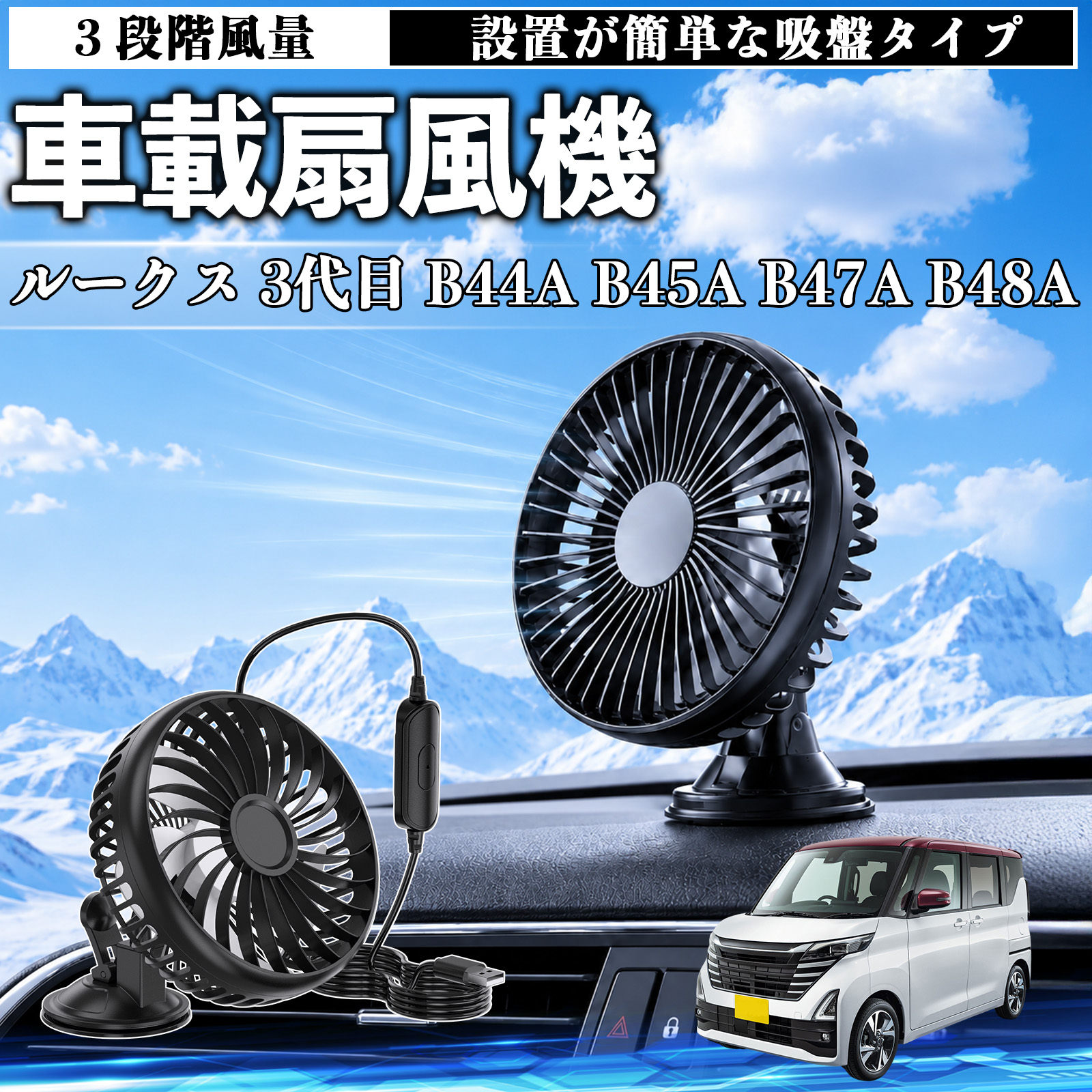 日産 ルークス 3代目 B44A B45A B47A B48A 車載扇風機 吸盤タイプ USB給電 車載ファン ３段階風量 熱対策 卓上 冷却 蒸れ解消 熱中症 WeCar | 
