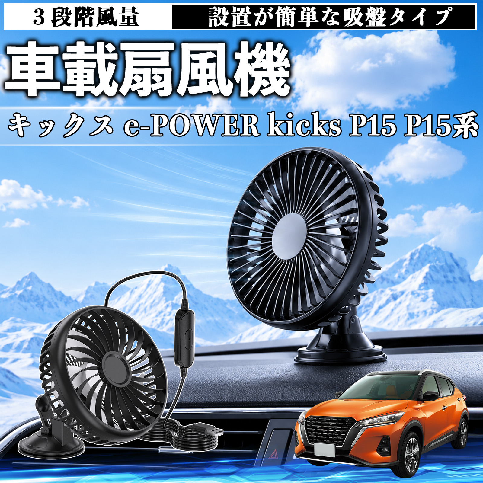 日産 キックス e-POWER kicks P15 P15系 車載扇風機 吸盤タイプ USB