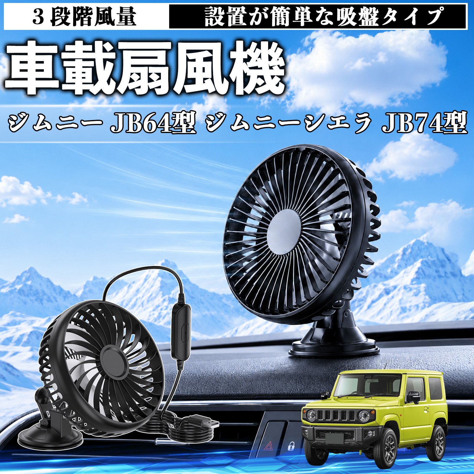 スズキ ジムニー JB64型 ジムニーシエラ JB74型 車載扇風機 吸盤タイプ