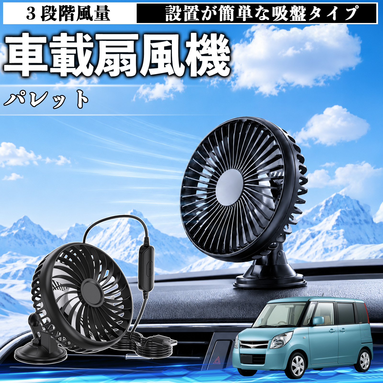 スズキ パレット 車載扇風機 車用 吸盤タイプ USB給電 車載ファン 3