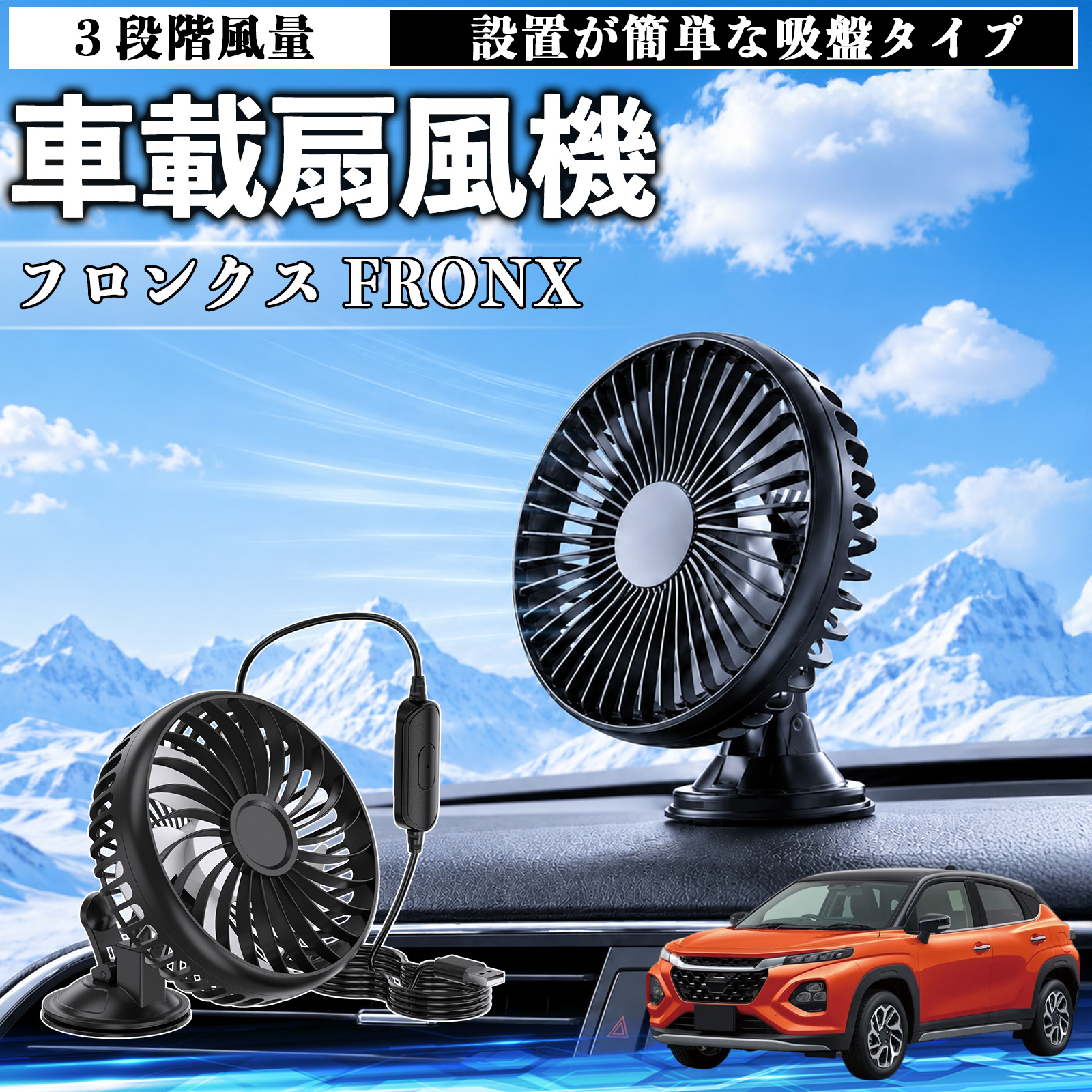 (ふうたん様用) スズキ フロンクス FRONX 車載扇風機 車用 吸盤タイプ USB給電 車載