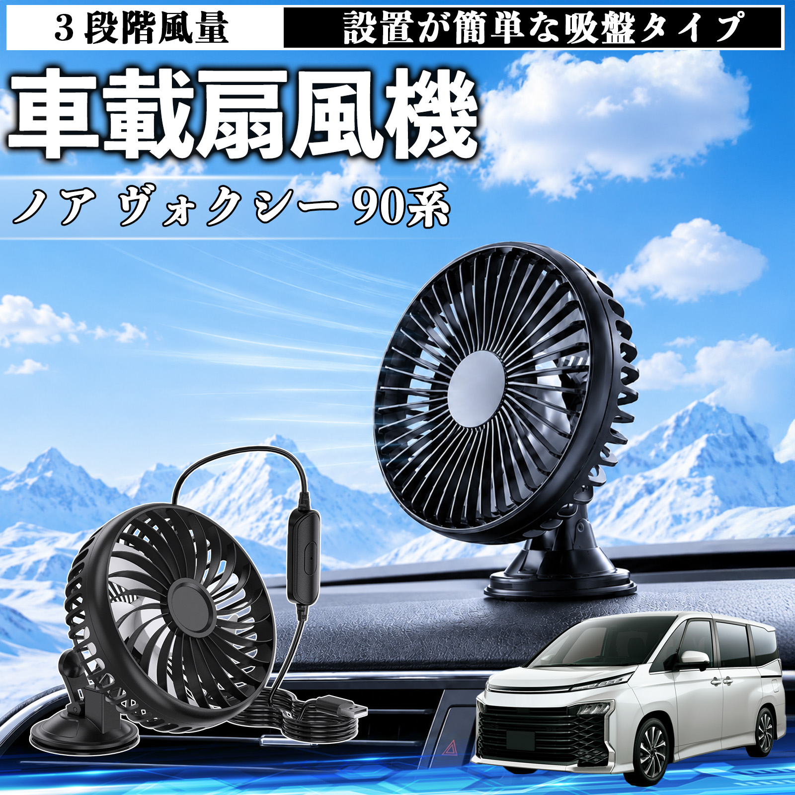 トヨタ ノア ヴォクシー 90系 車載扇風機 車用 吸盤タイプ USB給電