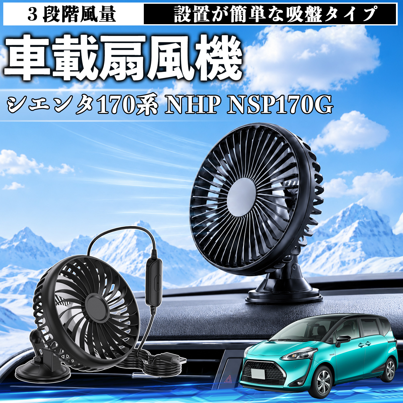 トヨタ シエンタ170系 NHP NSP170G 車載扇風機 車用 吸盤タイプ USB