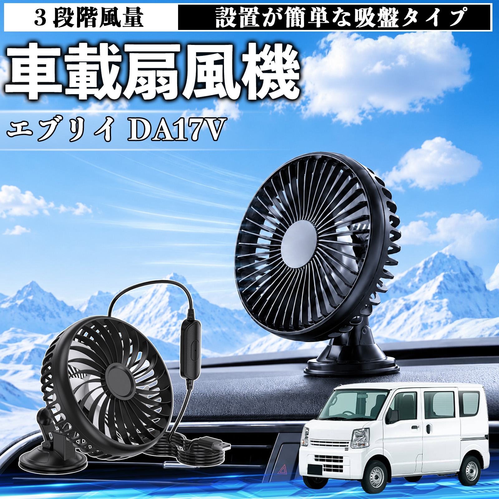 スズキ エブリイ DA17V 車載扇風機 車用 吸盤タイプ USB給電 車載