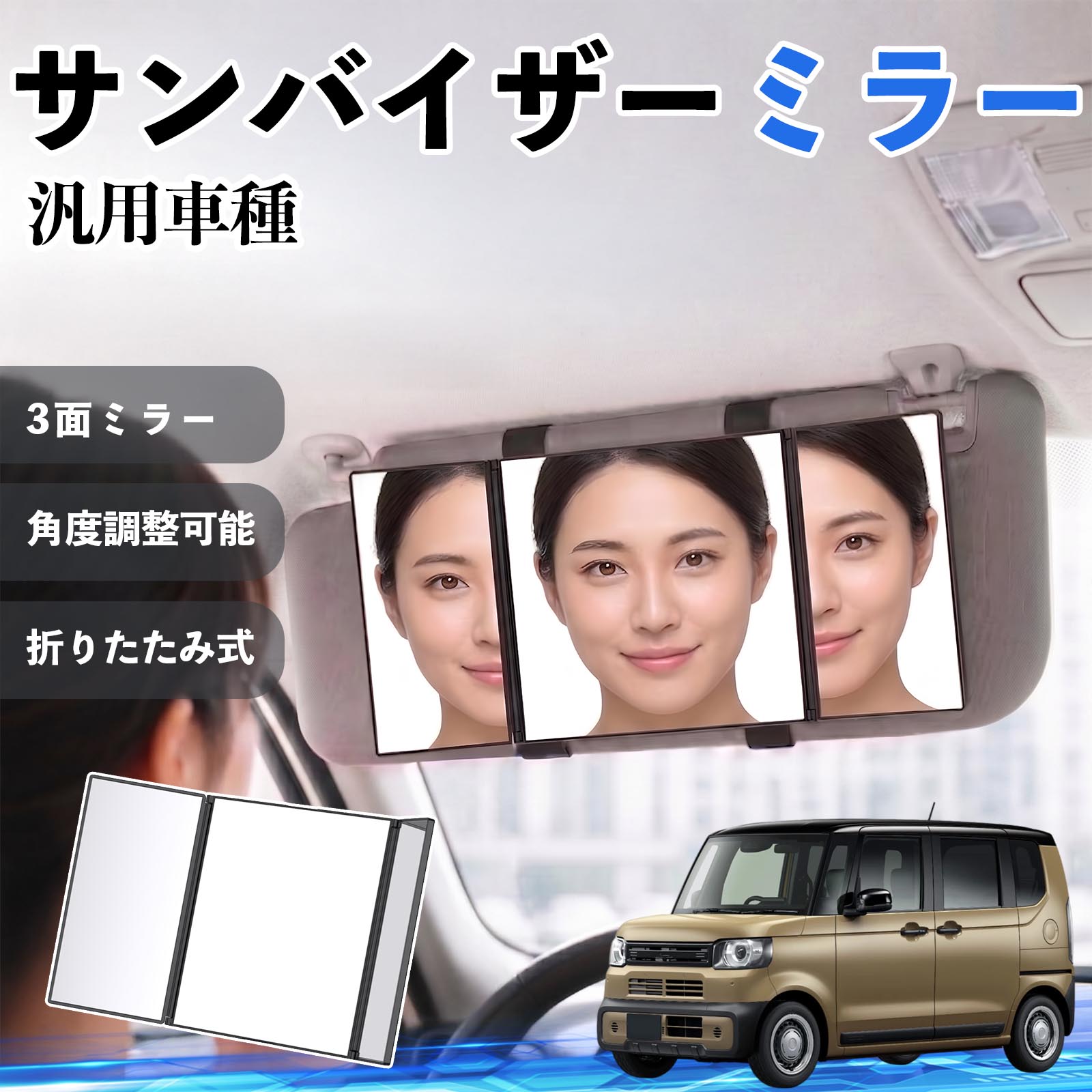 汎用車種 サンバイザーミラー 車用 バニティミラー 化粧鏡 三面鏡