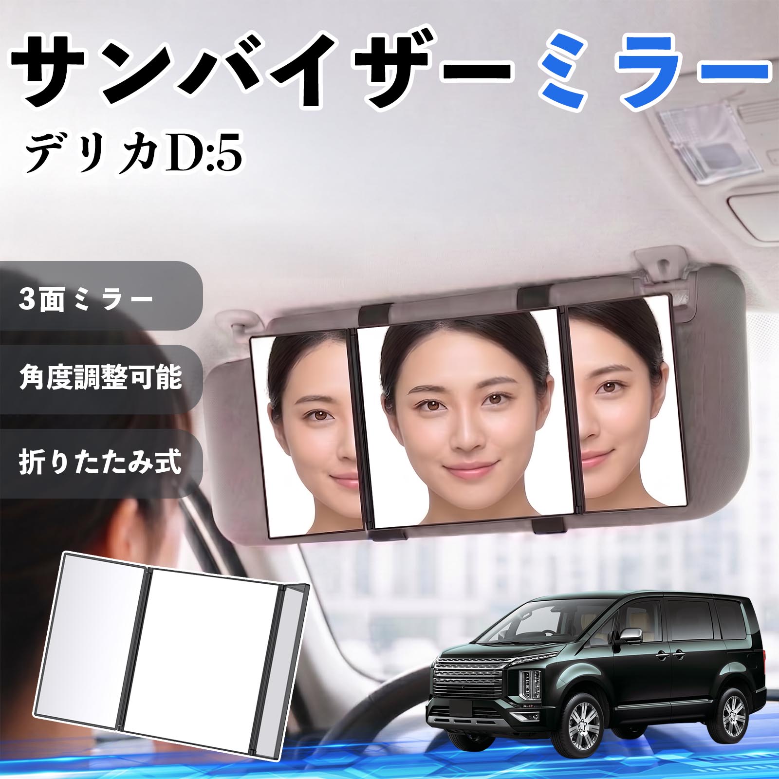 三菱 デリカD:5 サンバイザーミラー 車用 バニティミラー 化粧鏡 三面