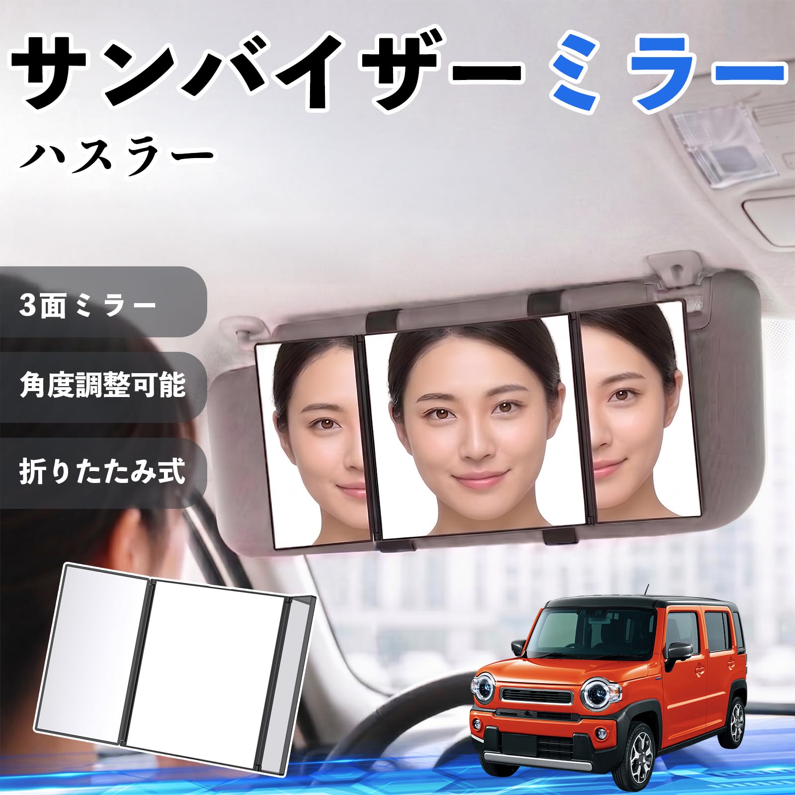 スズキ ハスラー サンバイザーミラー 車用 バニティミラー 化粧鏡 三面