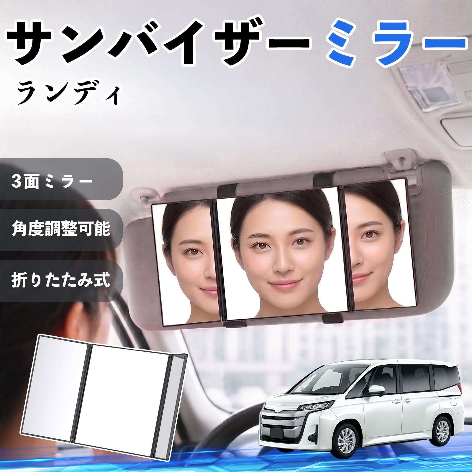 スズキ ランディ サンバイザーミラー 車用 バニティミラー 化粧鏡 三面