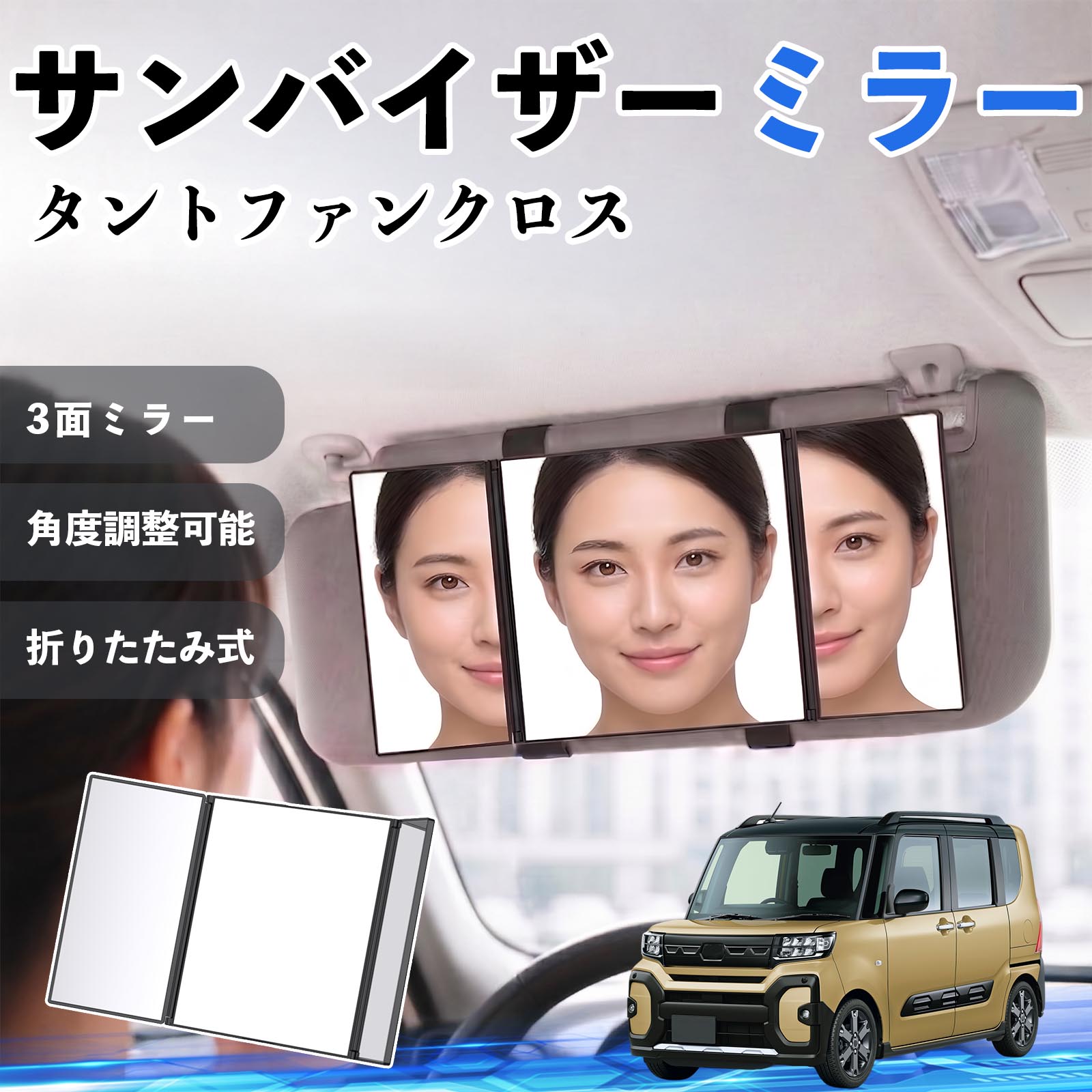 ダイハツ タントファンクロス サンバイザーミラー 車用 バニティミラー