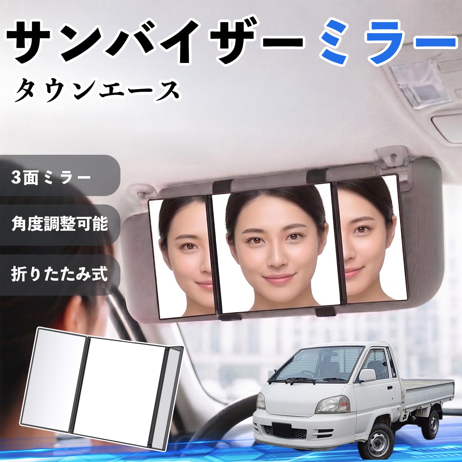 トヨタ タウンエース サンバイザーミラー 車用 バニティミラー 化粧鏡