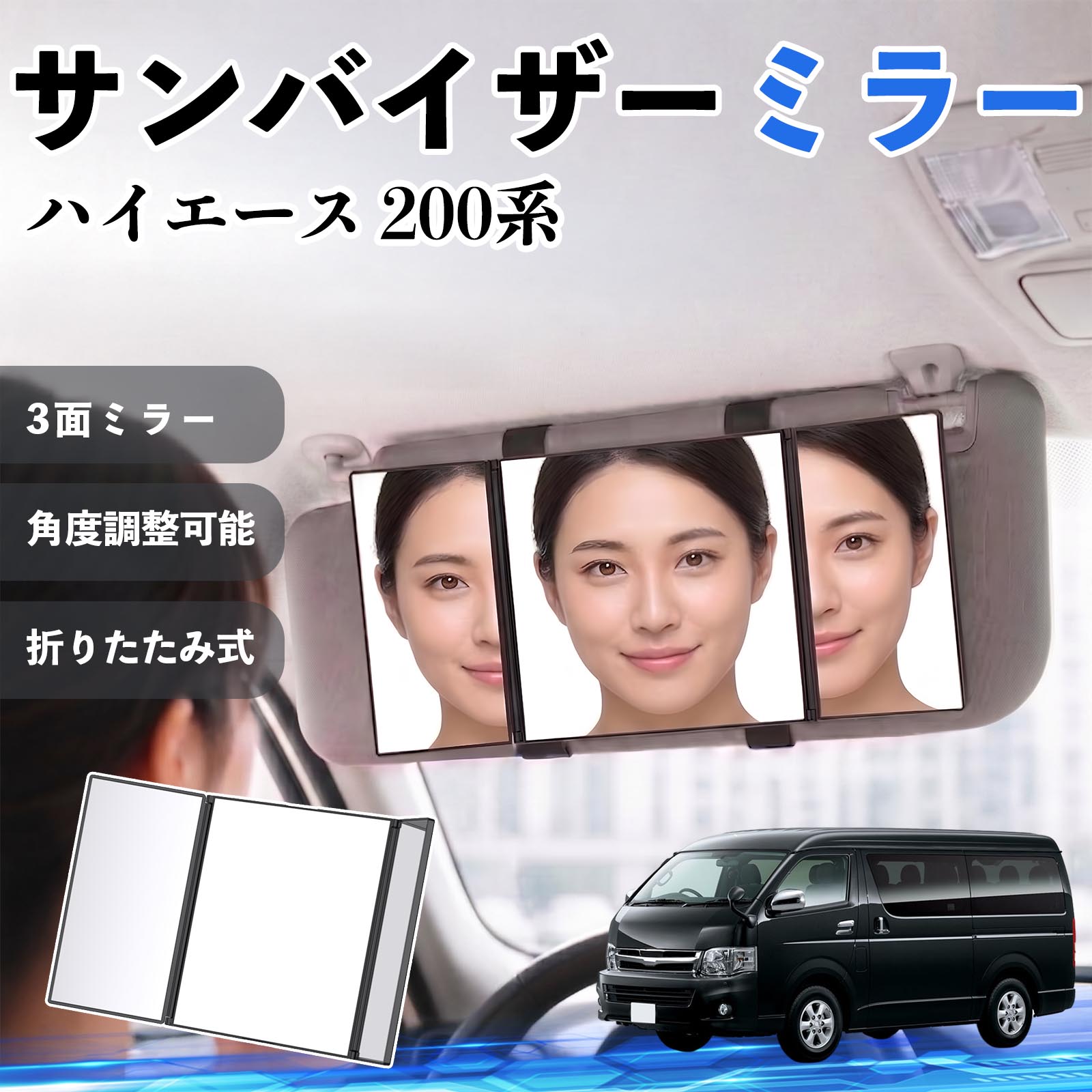 トヨタ ハイエース 200系 サンバイザーミラー 車用 バニティミラー