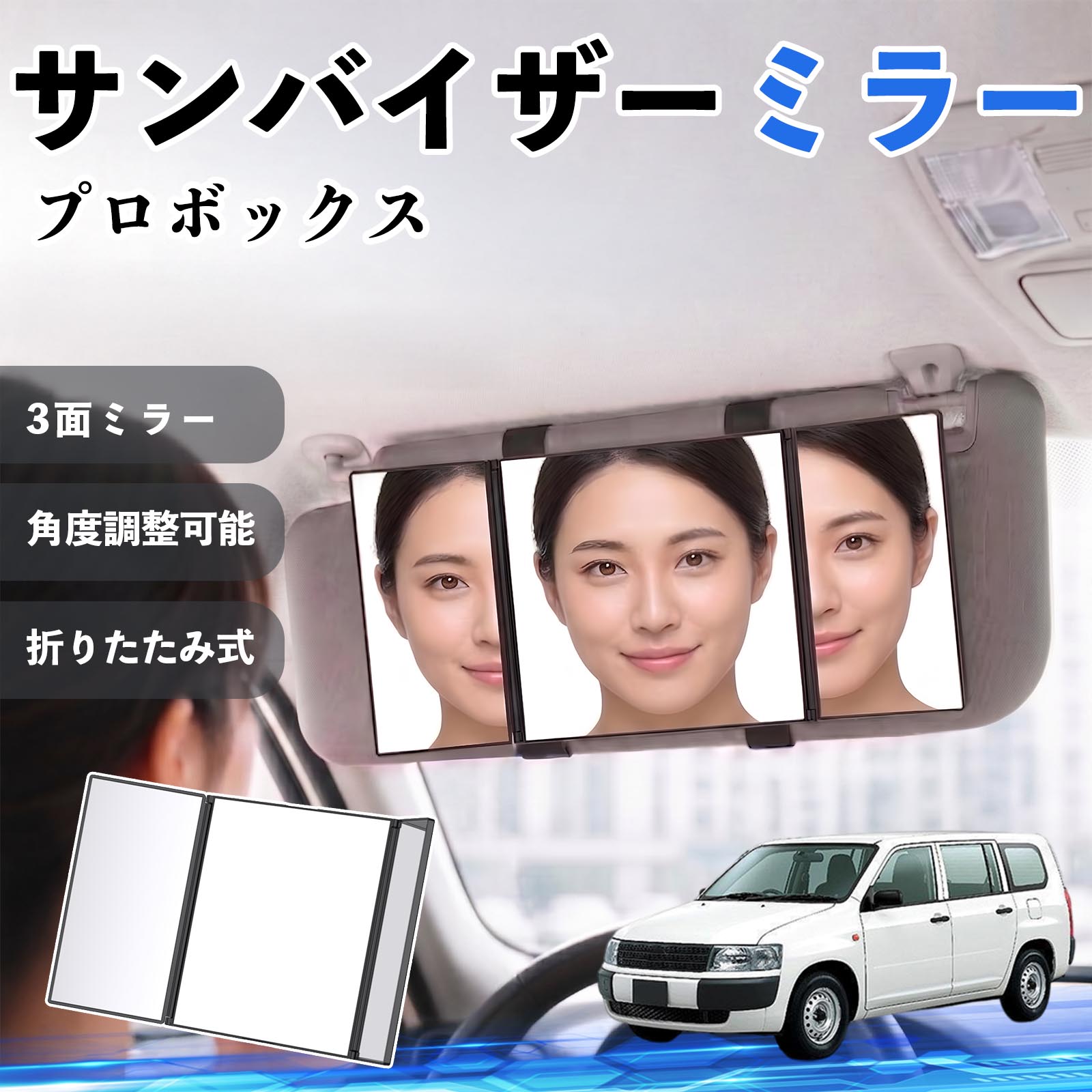 トヨタ プロボックス サンバイザーミラー 車用 バニティミラー 化粧鏡