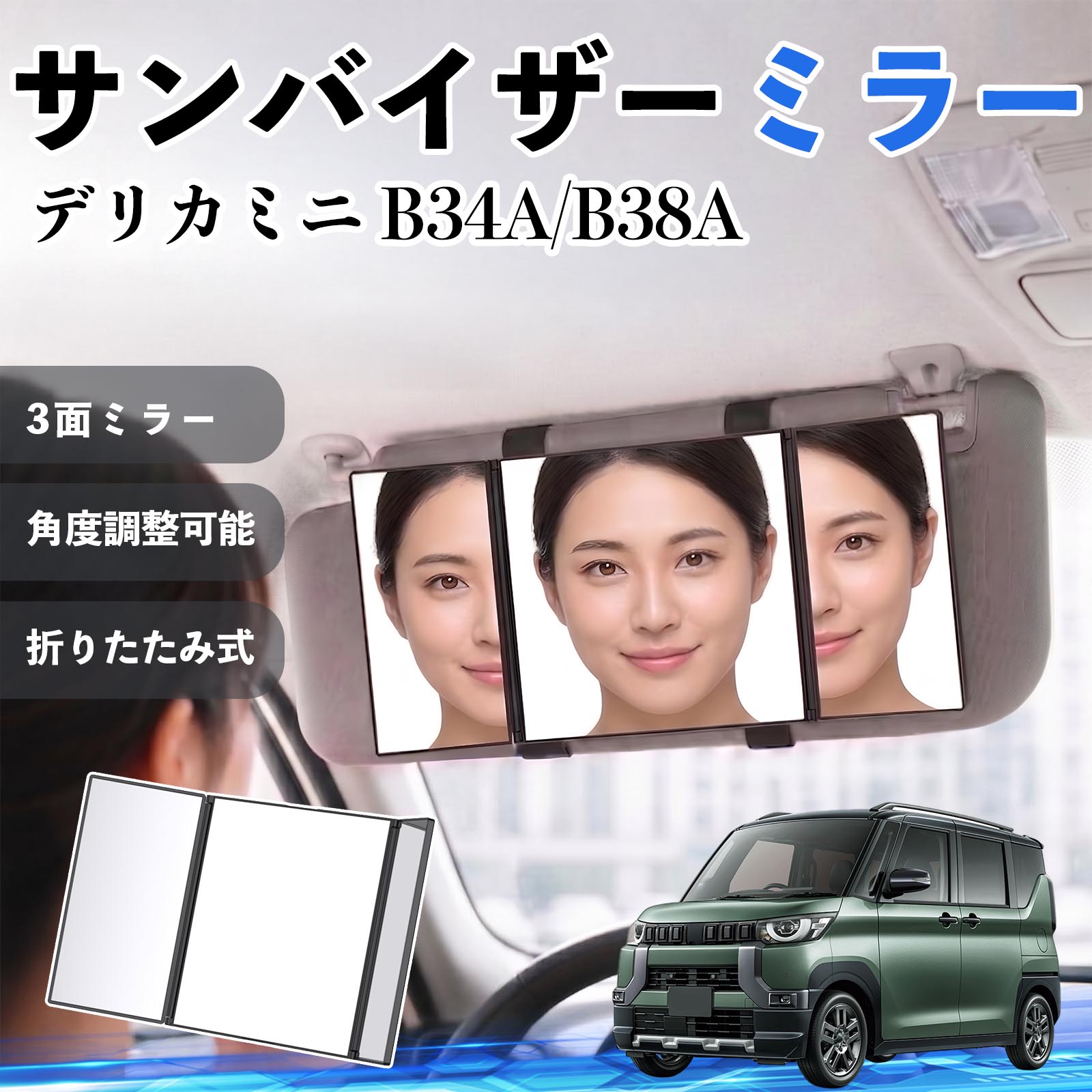 三菱 デリカミニ B34A/B38A サンバイザーミラー 車用 バニティミラー