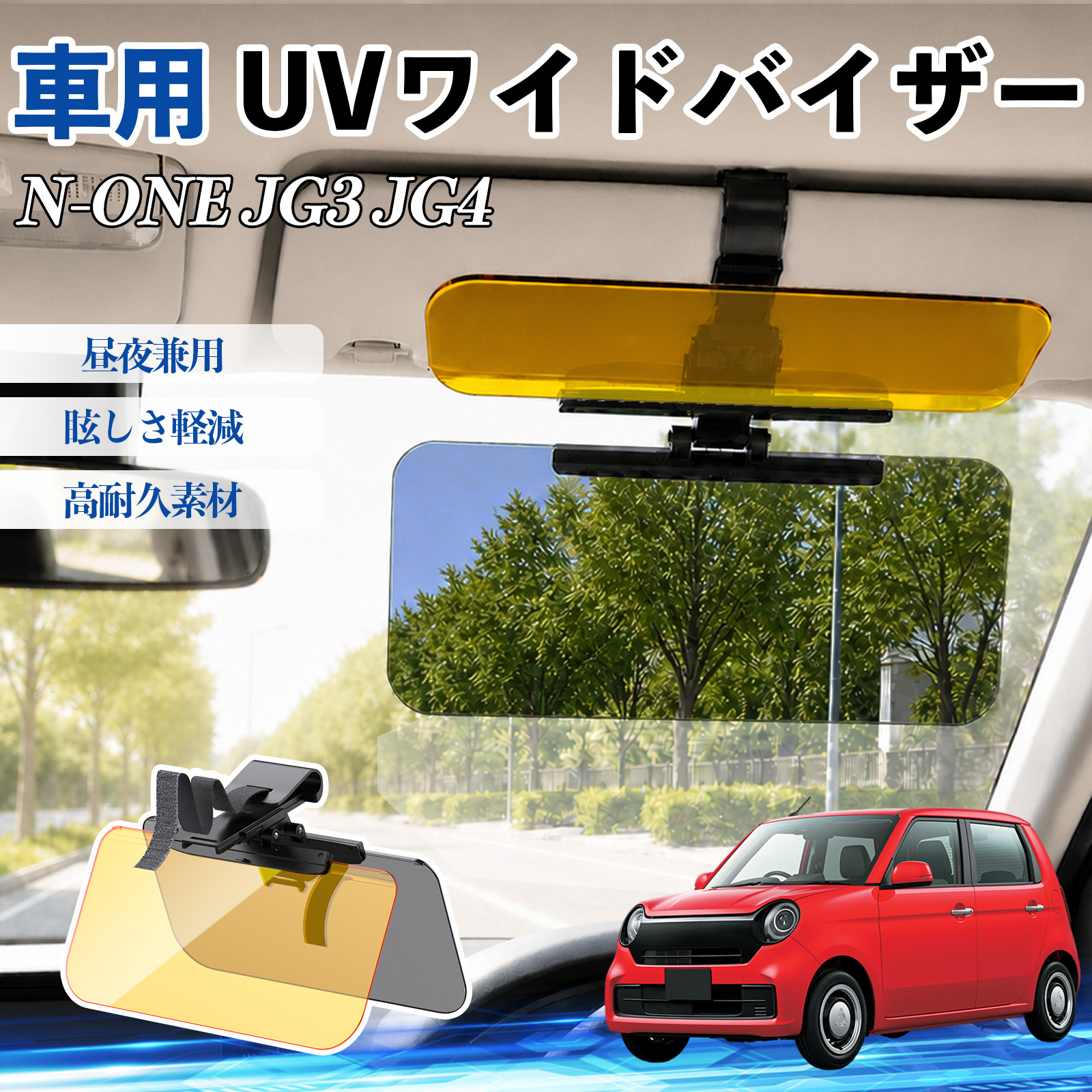 本田 N-ONE JG3 JG4 UVワイドバイザー 車用 サンバイザー サンシェード