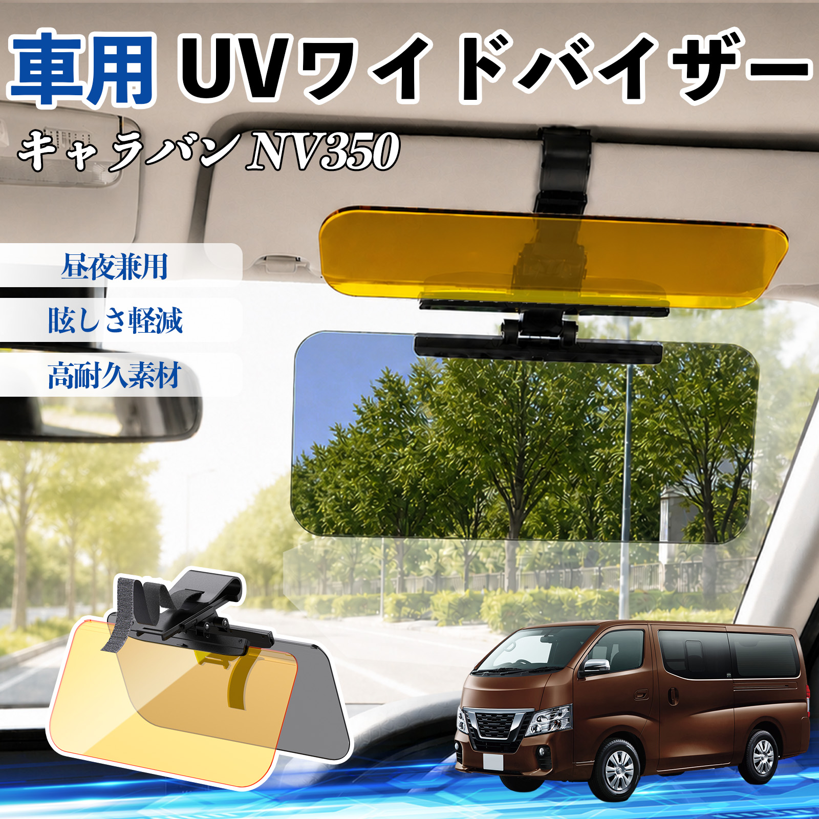 日産 キャラバン NV350 UVワイドバイザー 車用 サンバイザー 