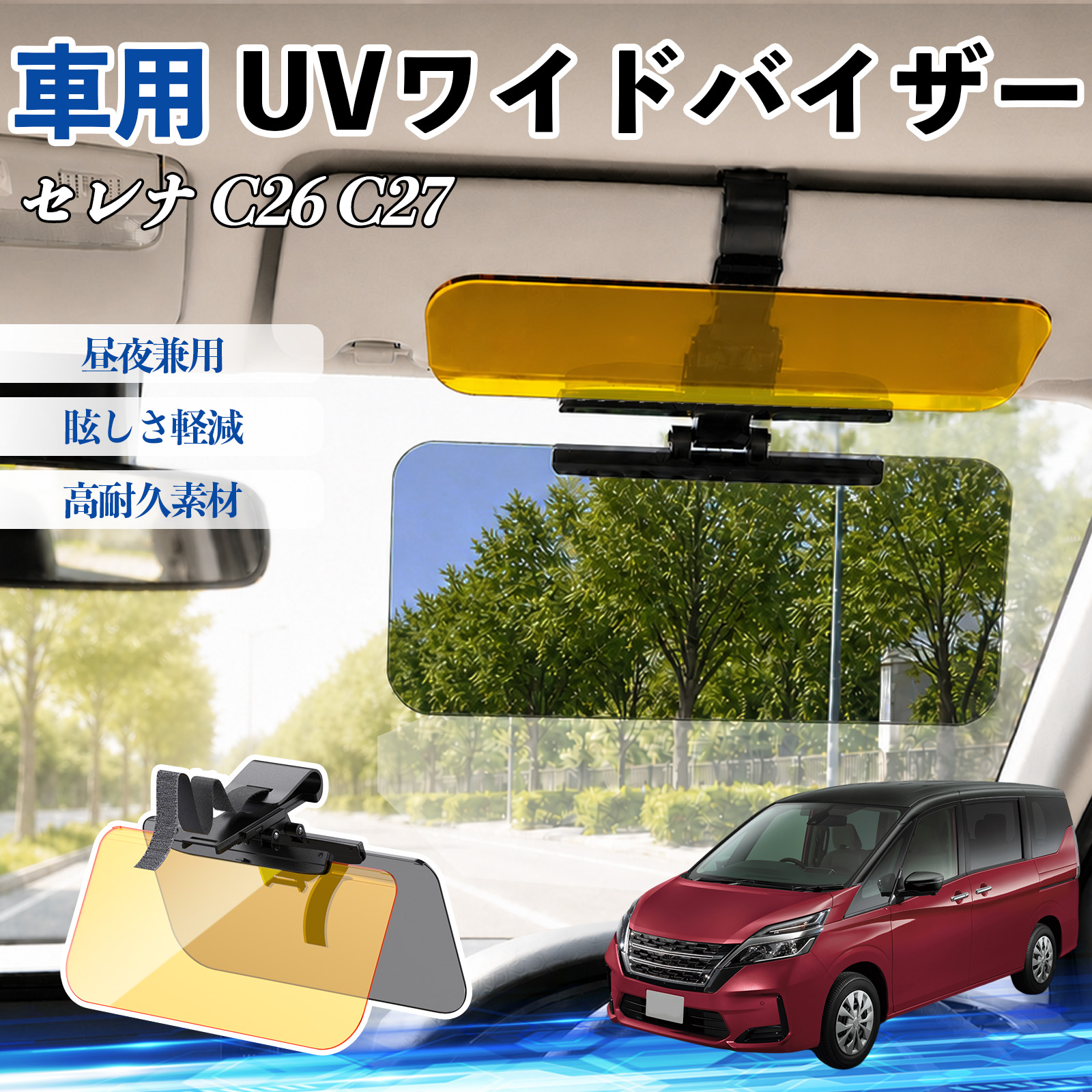 日産 セレナ C26 C27 UVワイドバイザー 車用 サンバイザー