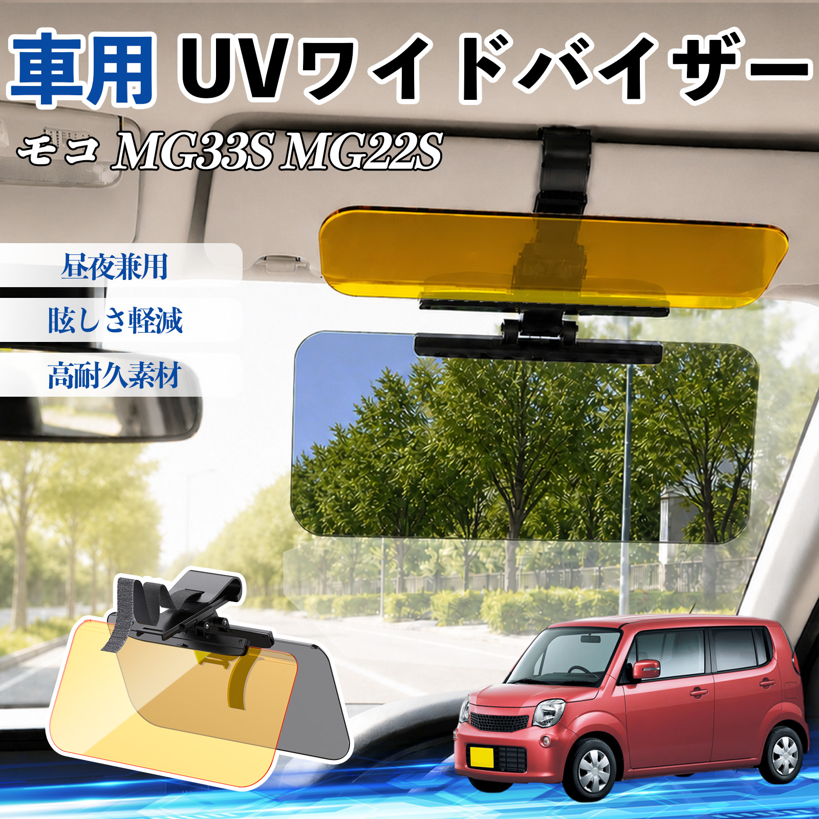 日産 モコ MG33S MG22S UVワイドバイザー 車用 サンバイザー