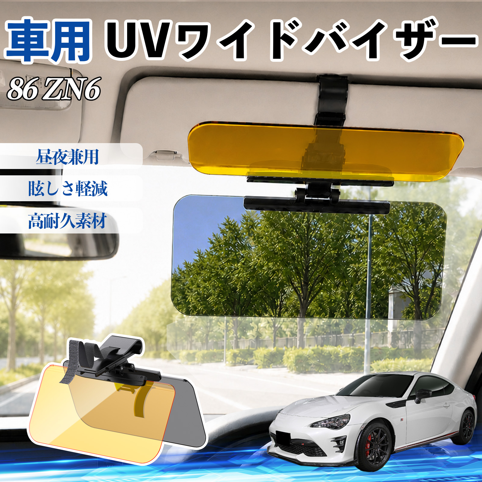 トヨタ 86 ZN6 UVワイドバイザー 車用 サンバイザー サンシェード