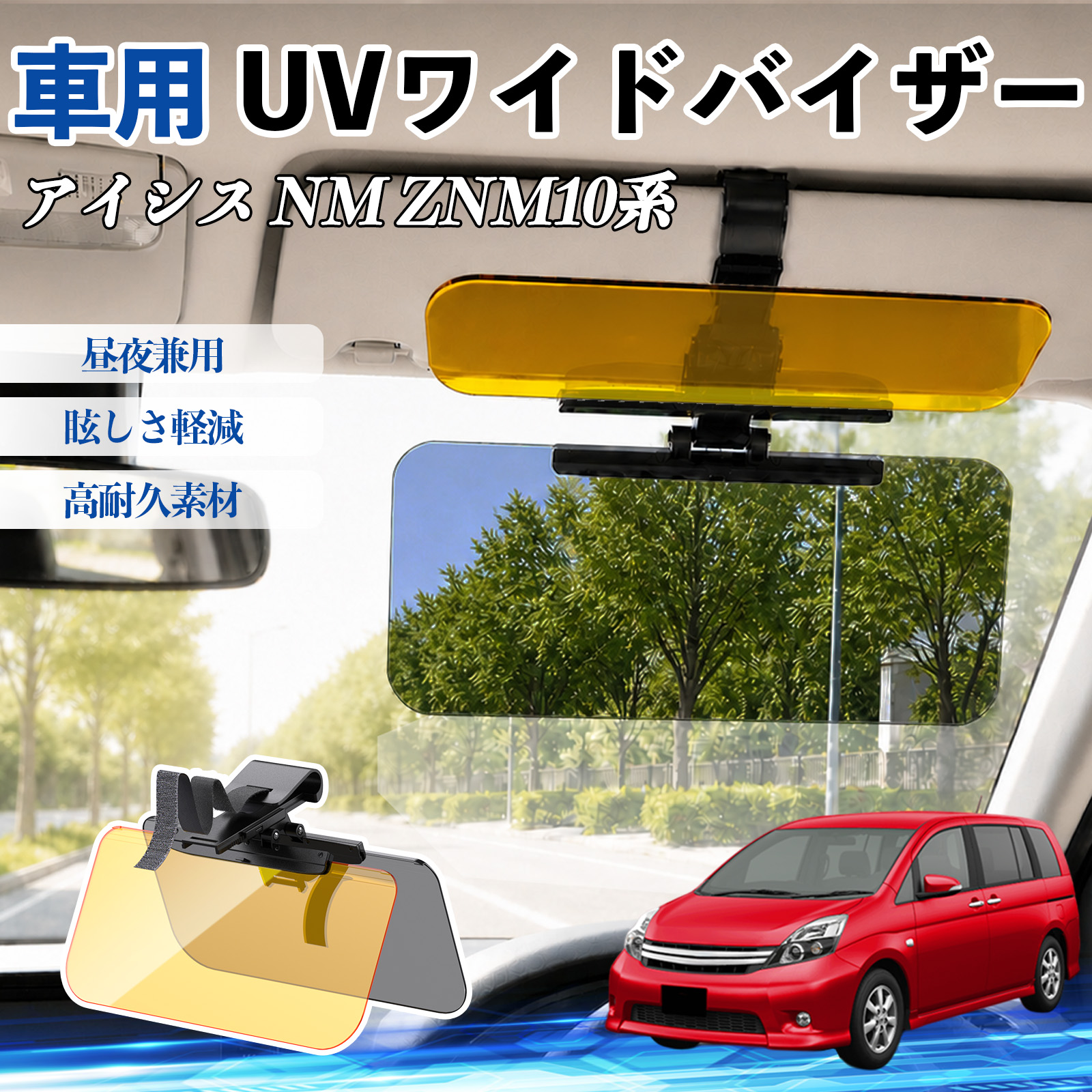 トヨタ アイシス NM ZNM10系 UVワイドバイザー サンバイザー