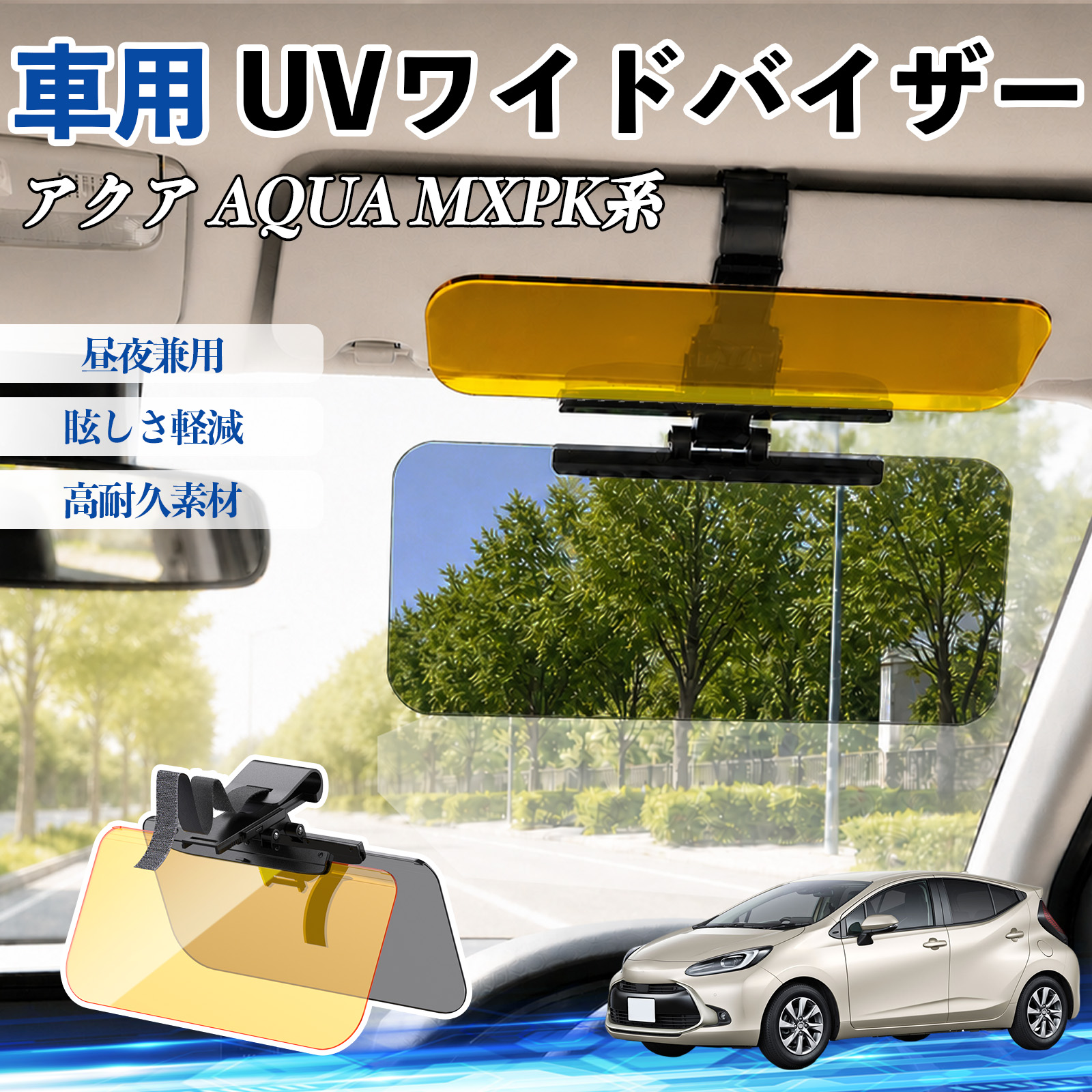 トヨタ アクア AQUA MXPK系 UVワイドバイザー サンバイザー