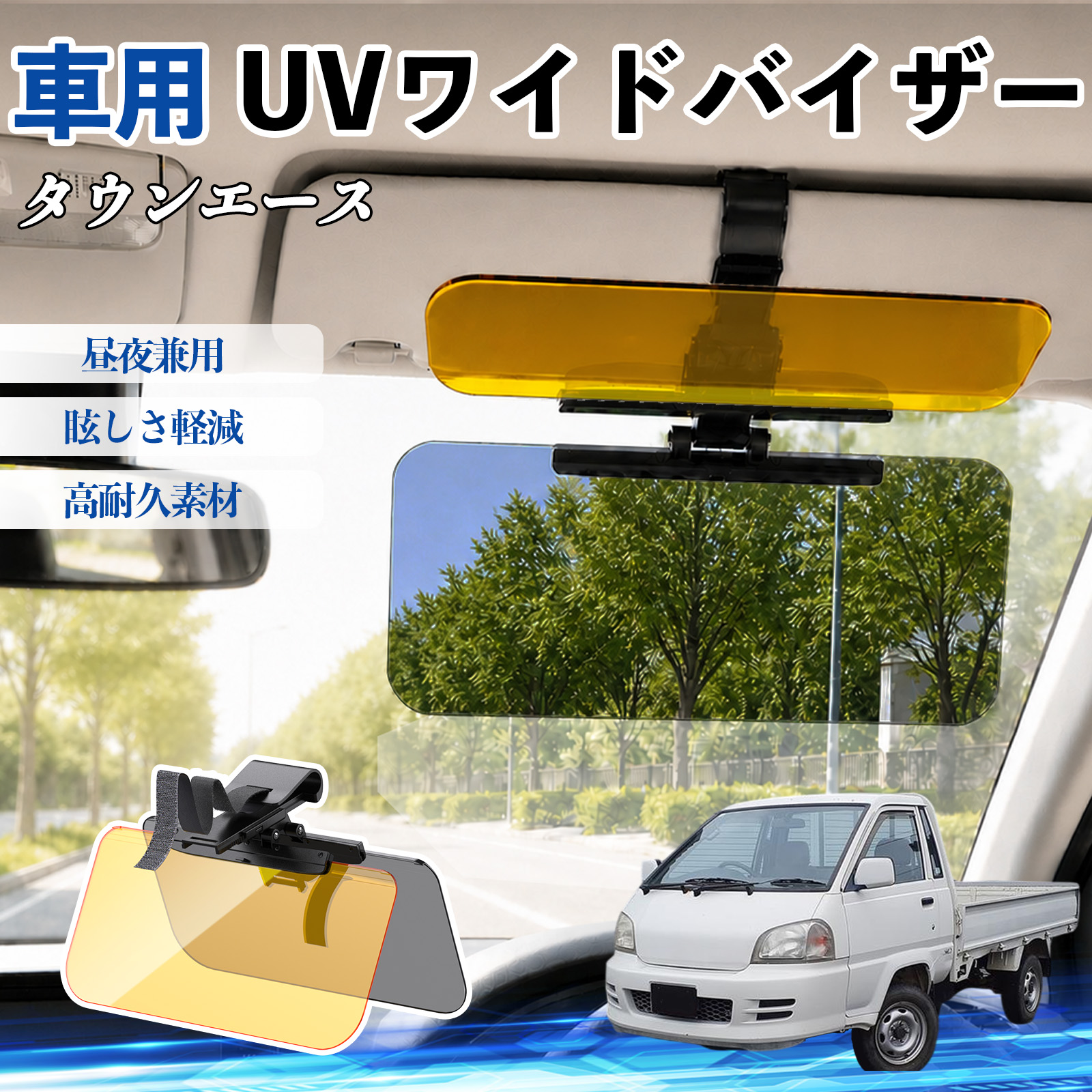 トヨタ タウンエース UVワイドバイザー 車用 サンバイザー
