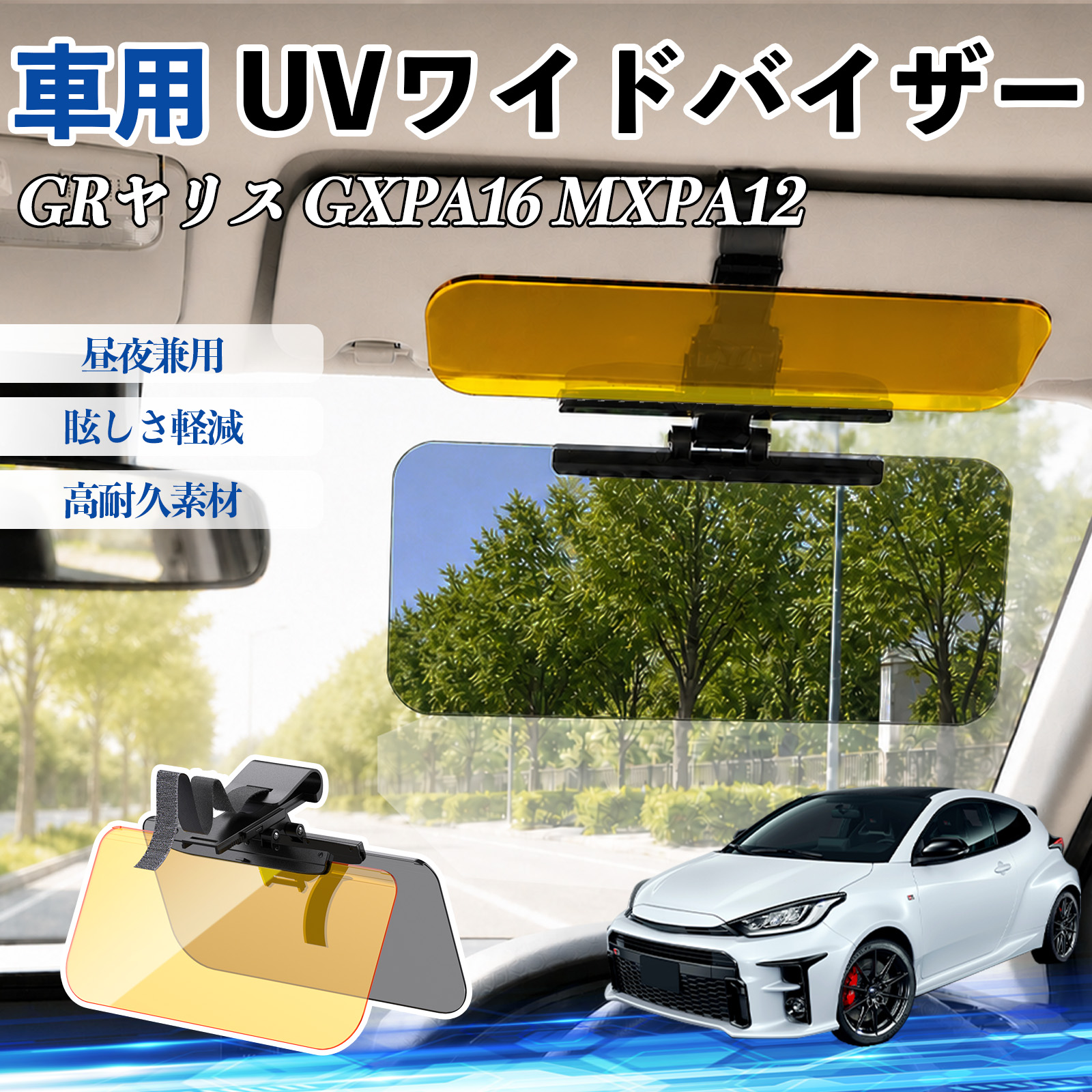 トヨタ GRヤリス GXPA16 MXPA12 UVワイドバイザー サンバイザー