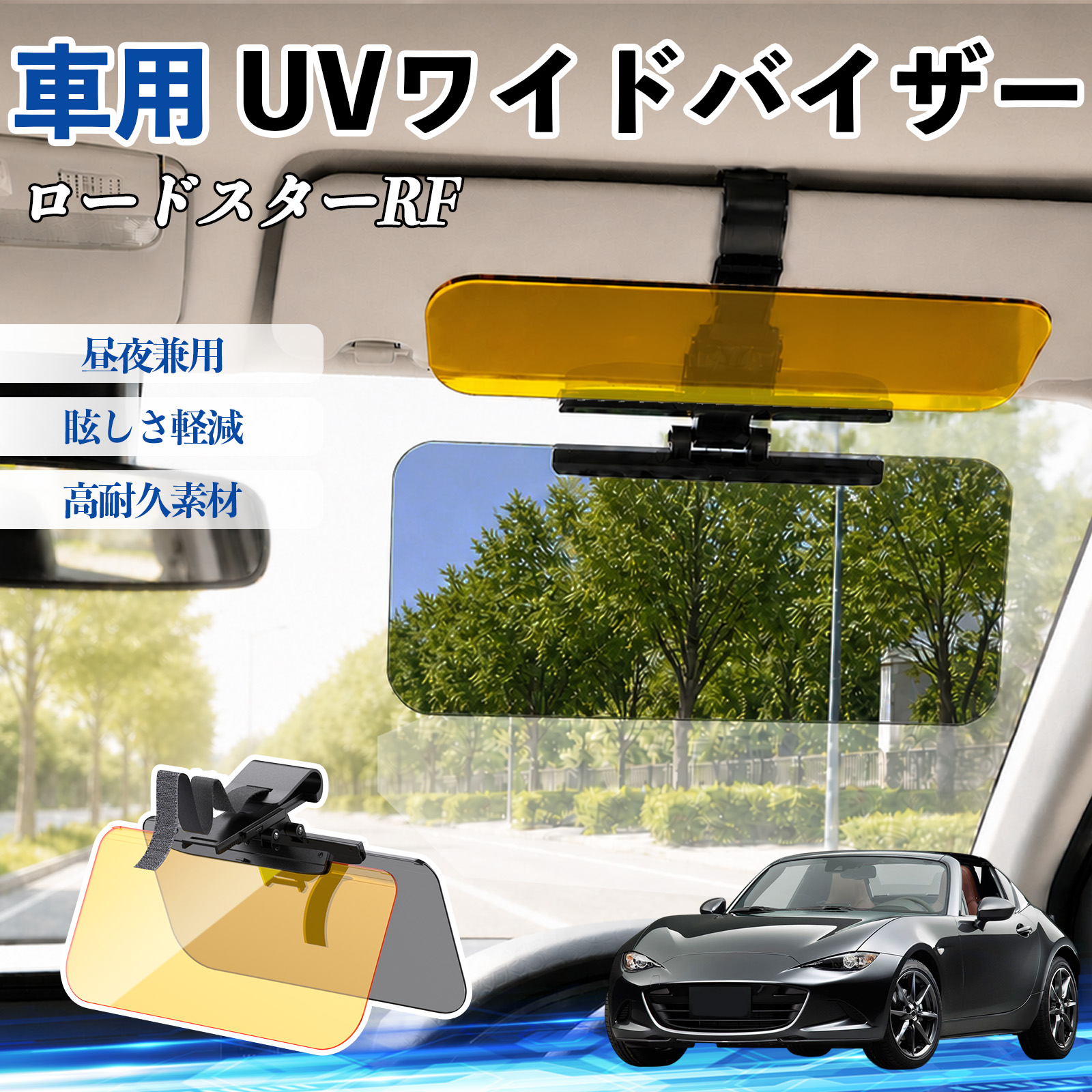 マツダ ロードスターRF UVワイドバイザー 車用 サンバイザー